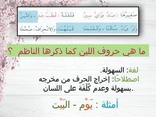 ‫؟‬ ‫الناظم‬ ‫ذكرها‬ ‫كما‬ ‫اللين‬ ‫حروف‬ ‫هي‬ ‫ما‬
‫لغة‬
.‫السهولة‬ :
‫ًا‬‫ح‬‫اصطال‬
‫مخرجه‬ ‫من‬ ‫الحرف‬ ‫إخراج‬ :
‫اللسان‬ ‫على‬ ‫َة‬‫ف‬ْ‫ل‬ُ‫ك‬ ‫وعدم‬ ‫بسهولة‬.
‫أمثلة‬
َ‫ي‬ :
ْ‫و‬
َ‫ب‬‫ال‬ - ‫م‬
ْ‫ي‬
‫ت‬
 