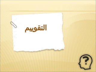 ‫التقوييم‬
 