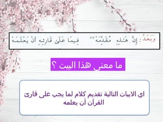 ‫قارئ‬ ‫على‬ ‫يجب‬ ‫لما‬ ‫كالم‬ ‫تقديم‬ ‫التالية‬ ‫االبيات‬ ‫اي‬
‫يعلمه‬ ‫أن‬ ‫القرآن‬
‫؟‬ ‫البيت‬ ‫هذا‬ ‫معنى‬ ‫ما‬
 