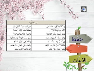 ‫حفظ‬
‫االبيات‬
 