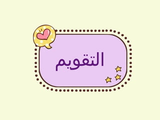 ‫التقويم‬
 