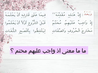 ‫؟‬ ‫محتم‬ ‫عليهم‬ ‫واجب‬ ‫اذ‬ ‫معنى‬ ‫ما‬ ‫ما‬
 