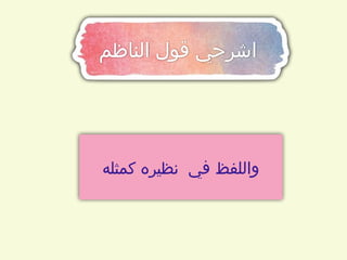 ‫الناظم‬ ‫قول‬ ‫اشرحي‬
‫كمثله‬ ‫نظيره‬ ‫في‬ ‫واللفظ‬
 