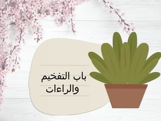 ‫التفخيم‬ ‫باب‬
‫والراءات‬
 