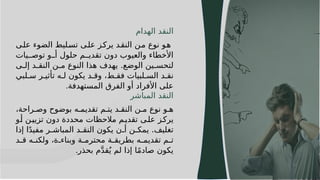 15
15
‫الهدام‬ ‫النقد‬
‫ى‬J‫ل‬‫ع‬ ‫الضوء‬ ‫ليط‬J
‫س‬‫ت‬ ‫ى‬J‫ل‬‫ع‬ ‫ز‬J‫ك‬‫ير‬ ‫د‬J‫ق‬‫الن‬ ‫ن‬J
‫م‬ ‫نوع‬ ‫و‬J
‫ه‬
‫يات‬JJ‫توص‬ ‫و‬JJ‫أ‬ ‫حلول‬ ‫م‬JJ‫تقدي‬ ‫دون‬ ‫والعيوب‬ ‫األخطاء‬
‫ى‬J
J‫إل‬ ‫د‬J
J‫النق‬ ‫ن‬J
J‫م‬ ‫النوع‬ ‫هذا‬ ‫يهدف‬ .‫الوضع‬ ‫ين‬J
J‫لتحس‬
‫لبي‬J‫س‬ ‫ر‬J‫تأثي‬ ‫ه‬J‫ل‬ ‫يكون‬ ‫د‬J‫وق‬ ،‫ط‬J‫فق‬ ‫لبيات‬J‫الس‬ ‫د‬J‫نق‬
‫المستهدفة‬ ‫الفرق‬ ‫أو‬ ‫األفراد‬ ‫على‬
.
‫المباشر‬ ‫النقد‬
،‫راحة‬J‫وص‬ ‫بوضوح‬ ‫ه‬J‫تقديم‬ ‫م‬J‫يت‬ ‫د‬J‫النق‬ ‫ن‬J‫م‬ ‫نوع‬ ‫و‬J‫ه‬
‫و‬J‫أ‬ ‫ن‬J‫تزيي‬ ‫دون‬ ‫محددة‬ ‫مالحظات‬ ‫م‬J‫تقدي‬ ‫ى‬J‫عل‬ ‫ز‬J‫يرك‬
‫إذا‬ ‫ا‬ً‫د‬‫مفي‬ ‫ر‬J
J‫المباش‬ ‫د‬J
J‫النق‬ ‫يكون‬ ‫ن‬J
J‫أ‬ ‫ن‬J
J‫يمك‬ .‫تغليف‬
‫د‬J
J‫ق‬ ‫ه‬J
J‫ولكن‬ ،‫ة‬J
J‫وبناء‬ ‫ة‬J
J‫محترم‬ ‫ة‬J
J‫بطريق‬ ‫ه‬J
J‫تقديم‬ ‫م‬J
J‫ت‬
‫بحذر‬ ‫م‬َّ‫د‬‫ق‬ُ‫ي‬ ‫لم‬ ‫إذا‬ ‫ا‬ً‫م‬‫صاد‬ ‫يكون‬
.
 