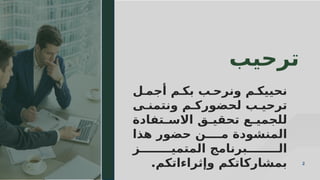 2
2
‫ل‬ ‫أجم‬ ‫م‬ ‫بك‬ ‫ب‬ ‫ونرح‬ ‫م‬ ‫نحييك‬
‫ى‬ ‫ونتمن‬ ‫م‬ ‫لحضورك‬ ‫ب‬ ‫ترحي‬
‫تفادة‬ ‫االس‬ ‫ق‬ ‫تحقي‬ ‫ع‬ ‫للجمي‬
‫هذا‬ ‫حضور‬ ‫ن‬ ‫م‬ ‫المنشودة‬
‫ز‬ ‫المتمي‬ ‫برنامج‬ ‫ال‬
.‫وإثراءاتكم‬ ‫بمشاركاتكم‬
‫ترحيب‬
 