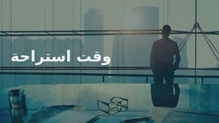 26
‫استراحة‬ ‫وقت‬
 