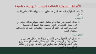 28
)‫دفاعية‬ ،‫عدوانية‬ ،‫(تجنب‬ ‫الشائعة‬ ‫السلوكية‬ ‫األنماط‬
‫النقد‬ ‫األشخاص‬ ‫يواجه‬ ‫عندما‬ ‫تظهر‬ ‫قد‬ ‫التي‬ ‫الشائعة‬ ‫السلوكية‬ ‫األنماط‬
‫تشمل‬
:
‫التجنب‬
:
o
‫أو‬ ‫جزئي‬ ‫بشكل‬ ‫سواء‬ ،‫النقد‬ ‫تجاهل‬ ‫أو‬ ‫تفادي‬ ‫في‬ ‫التجنب‬ ‫يتمثل‬
‫يتجنبوا‬ ‫أن‬ ‫النمط‬ ‫هذا‬ ‫يتبنون‬ ‫الذين‬ ‫لألشخاص‬ ‫يمكن‬ .‫كلي‬
‫إلى‬ ‫تؤدي‬ ‫قد‬ ‫التي‬ ‫النقاشات‬ ‫يتجنبون‬ ‫أو‬ ‫النقد‬ ‫تثير‬ ‫التي‬ ‫المواقف‬
‫النقد‬ ‫استقبال‬
.
‫العدوانية‬
:
o
‫أو‬ ‫هجومي‬ ‫بشكل‬ ‫النقد‬ ‫مع‬ ‫التعامل‬ ‫في‬ ‫العدواني‬ ‫الرد‬ ‫يتمثل‬
‫استفزازي‬ ‫أو‬ ‫غاضب‬ ‫بشكل‬ ‫الرد‬ ‫ذلك‬ ‫يشمل‬ ‫أن‬ ‫يمكن‬ .‫عدائي‬
‫تفاقم‬ ‫إلى‬ ‫تؤدي‬ ‫قد‬ ‫بناءة‬ ‫غير‬ ‫بطرق‬ ‫معه‬ ‫والتعامل‬ ،‫النقد‬ ‫على‬
‫التوتر‬ ‫وزيادة‬ ‫النزاع‬
.
 