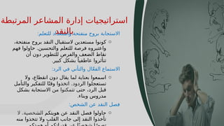 34
34
‫المرتبطة‬ ‫المشاعر‬ ‫إدارة‬ ‫استراتيجيات‬
‫بالنقد‬
‫للتعلم‬ ‫واستعداد‬ ‫منفتحة‬ ‫بروح‬ ‫االستجابة‬
:
o
،‫منفتحة‬ ‫بروح‬ ‫النقد‬ ‫الستقبال‬ ‫مستعدين‬ ‫كونوا‬
‫فهم‬ ‫حاولوا‬ .‫والتحسين‬ ‫للتعلم‬ ‫فرصة‬ ‫واعتبروه‬
‫أن‬ ‫دون‬ ‫للتطوير‬ ‫والفرص‬ ‫الضعف‬ ‫نقاط‬
‫كبير‬ ‫بشكل‬ ً‫عاطفيا‬ ‫تتأثروا‬
.
‫الرد‬ ‫في‬ ‫والتأني‬ ‫ال‬ّ‫ع‬‫الف‬ ‫االستماع‬
:
o
‫وال‬ ،‫انقطاع‬ ‫دون‬ ‫يقال‬ ‫لما‬ ‫بعناية‬ ‫اسمعوا‬
‫والتأمل‬ ‫للتفكير‬ ‫ا‬ً‫وقت‬ ‫اتخذوا‬ .‫الردود‬ ‫تستعجلوا‬
‫بشكل‬ ‫االستجابة‬ ‫من‬ ‫تتمكنوا‬ ‫حتى‬ ،‫الرد‬ ‫قبل‬
‫وبناء‬ ‫مدروس‬
.
‫الشخص‬ ‫عن‬ ‫النقد‬ ‫فصل‬
:
o
‫ال‬ .‫الشخصية‬ ‫هويتكم‬ ‫عن‬ ‫النقد‬ ‫فصل‬ ‫حاولوا‬
‫منه‬ ‫تتخذوا‬ ‫وال‬ ‫القلب‬ ‫جانب‬ ‫إلى‬ ‫النقد‬ ‫تأخذوا‬
 