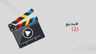 39
‫فيديو‬
(
2
)
 