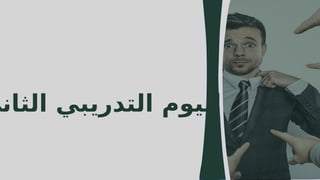 41
‫الثاني‬ ‫التدريبي‬ ‫اليوم‬
41
 