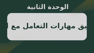 42
‫الثانية‬ ‫الوحدة‬
‫النق‬ ‫مع‬ ‫التعامل‬ ‫مهارات‬ ‫طبيق‬
 
