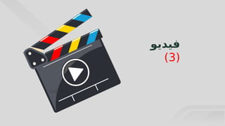 45
‫فيديو‬
(
3
)
 