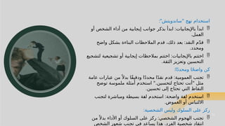 55
55
‫"ساندويتش‬ ‫نهج‬ ‫استخدام‬
:"

‫باإليجابيات‬ ‫ابدأ‬
:
‫أو‬ ‫الشخص‬ ‫أداء‬ ‫من‬ ‫إيجابية‬ ‫جوانب‬ ‫بذكر‬ ‫ابدأ‬
‫مل‬J
‫ع‬‫ال‬
.

‫النقد‬ ‫م‬ّ‫د‬‫ق‬
:
‫واضح‬ ‫بشكل‬ ‫البناءة‬ ‫المالحظات‬ ‫قدم‬ ،‫ذلك‬ ‫بعد‬
‫ومحدد‬
.

‫باإليجابيات‬ ‫اختتم‬
:
‫لتشجيع‬ ‫تشجيعية‬ ‫أو‬ ‫إيجابية‬ ‫بمالحظات‬ ‫اختتم‬
‫الثقة‬ ‫وتعزيز‬ ‫التحسين‬
.
‫ا‬ً‫د‬‫ومحد‬ ‫ا‬ً‫ح‬‫واض‬ ‫كن‬
:

‫العمومية‬ ‫تجنب‬
:
‫عامة‬ ‫بارات‬J
‫ع‬ ‫من‬ً ‫بدال‬ ‫ًا‬‫ق‬‫ودقي‬ ‫ا‬ً‫د‬‫محد‬ ‫ا‬ً‫د‬‫نق‬ ‫قدم‬
‫توضح‬ ‫ملموسة‬ ‫أمثلة‬ ‫استخدم‬ ".‫لتحسين‬ ‫تحتاج‬ ‫"أنت‬ ‫مثل‬
‫تحسين‬ ‫إلى‬ ‫تحتاج‬ ‫التي‬ ‫النقاط‬
.

‫واضحة‬ ‫ة‬J
‫غ‬‫ل‬ ‫استخدم‬
:
‫لتجنب‬ ‫ومباشرة‬ ‫بسيطة‬ ‫ة‬J
‫غ‬‫ل‬ ‫استخدم‬
‫الغموض‬ ‫أو‬ ‫االلتباس‬
.
‫الشخصية‬ ‫وليس‬ ‫السلوك‬ ‫على‬ ‫ركز‬
:

‫الشخصي‬ ‫الهجوم‬ ‫تجنب‬
:
‫من‬ً ‫بدال‬ ‫األداء‬ ‫أو‬ ‫السلوك‬ ‫على‬ ‫ركز‬
‫الشخص‬ ‫شعور‬ ‫تجنب‬ ‫في‬ ‫يساعد‬ ‫هذا‬ .‫الفرد‬ ‫شخصية‬ ‫انتقاد‬
 