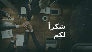 65
ً‫شكرا‬
‫لكم‬
 