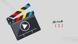 9
‫فيديو‬
(
1
)
 