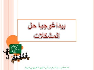‫التربية‬ ‫في‬ ‫المكونين‬ ‫لتكوين‬ ‫الوطني‬ ‫للمركز‬ ‫الرسمية‬ ‫الصفحة‬
 