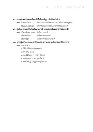 ป ัญ ห า - เ ฉ ล ย ว ิช า ธ ร ร ม น ัก ธ ร ร ม ช ั้น โ ท ห น ้า | 18
๘. การแผ่เมตตาในพรหมวิหาร กับในอัปปมัญญา ต่างกันอย่างไร ?
ตอบ ในพรหมวิหาร เป็นการแผ่เมตตาโดยเจาะจงตัว หรือเจาะจงหมู่คณะ
ส่วนในอัปปมัญญา เป็นการแผ่เมตตาโดยไม่เจาะจงตัวไม่มีจำกัด ฯ
๙. ผู้บริจาคทานระดับใดจัดเป็นทานบารมี ทานอุปบารมี และทานปรมัตถบารมี?
ตอบ บริจาคพัสดุภายนอก จัดเป็นทานบารมี
บริจาคอวัยวะ จัดเป็นทานอุปบารมี
บริจาคชีวิต จัดเป็นทานปรมัตถบารมี ฯ
๑๐. บุคคลผู้ได้รับการยกย่องว่าเป็นพหุสุต เพราะประกอบด้วยคุณสมบัติอะไรบ้าง ?
ตอบ ประกอบด้วย
๑. ได้ยินได้ฟังมาก (พหุสสุตา)
๒. ทรงจำได้ (ธตา)
๓. ท่องไว้ด้วยวาจา (วจสา ปริจิตา)
๔. เอาใจจดจ่อ (มนสานุเปกขิตา)
๕. ขบด้วยทิฏฐิ (ทิฏฐิยา สุปฏิวิทธา) ฯ
 