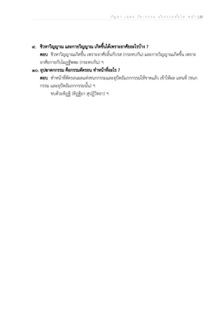 ป ัญ ห า - เ ฉ ล ย ว ิช า ธ ร ร ม น ัก ธ ร ร ม ช ั้น โ ท ห น ้า | 20
๙. ชิวหาวิญญาณ และกายวิญญาณ เกิดขึ้นได้เพราะอาศัยอะไรบ้าง ?
ตอบ ชิวหาวิญญาณเกิดขึ้น เพราะอาศัยลิ้นกับรส (กระทบกัน) และกายวิญญาณเกิดขึ้น เพราะ
อาศัยกายกับโผฏฐัพพะ (กระทบกัน) ฯ
๑๐. อุปฆาตกกรรม คือกรรมตัดรอน ทำหน้าที่อะไร ?
ตอบ ทำหน้าที่ตัดรอนผลแห่งชนกกรรมและอุปัตถัมภกกรรมให้ขาดแล้ว เข้าให้ผล แทนที่ (ชนก
กรรม และอุปัตถัมภกกรรมนั้น) ฯ
ขบด้วยทิฏฐิ (ทิฏฐิยา สุปฏิวิทธา) ฯ
 