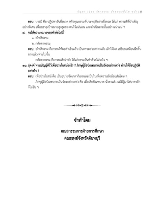 ป ัญ ห า - เ ฉ ล ย ว ิช า ธ ร ร ม น ัก ธ ร ร ม ช ั้น โ ท ห น ้า | 35
ตอบ บารมี คือ ปฏิปทาอันยิ่งยวด หรือคุณธรรมที่ประพฤติอย่างยิ่งยวด ได้แก่ ความดีที่บำเพ็ญ
อย่างพิเศษ เพื่อบรรลุเป้าหมายสูงสุดของตนไว้แน่นอน และดำเนินตามนั้นอย่างแน่วแน่ ฯ
๙. จงให้ความหมายของคำต่อไปนี้
๑. อโหสิกรรม
๒. กตัตตากรรม
ตอบ อโหสิกรรม คือกรรมให้ผลสำเร็จแล้ว เป็นกรรมล่วงคราวแล้ว เลิกให้ผล เปรียบเหมือนพืชสิ้น
ยางแล้วเพาะไม่ขึ้น
กตัตตากรรม คือกรรมสักว่าทำ ได้แก่กรรมอันทำด้วยไม่จงใจ ฯ
๑๐. ธุดงค์ ท่านบัญญัติไว้เพื่อประโยชน์อะไร ? ภิกษุผู้ถือบิณฑบาตเป็นวัตรอย่างเคร่ง ท่านให้ถือปฏิบัติ
อย่างไร ?
ตอบ เพื่อประโยชน์ คือ เป็นอุบายขัดเกลากิเลสและเป็นไปเพื่อความมักน้อยสันโดษ ฯ
ภิกษุผู้ถือบิณฑบาตเป็นวัตรอย่างเคร่ง คือ เมื่อเลิกบิณฑบาต นั่งลงแล้ว แม้มีผู้มาใส่บาตรอีก
ก็ไม่รับ ฯ
จำทำโดย
คณะกรรมการฝ่ายการศึกษา
คณะสงฆ์จังหวัดจันทบุรี
 