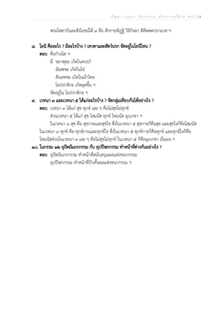 ป ัญ ห า - เ ฉ ล ย ว ิช า ธ ร ร ม น ัก ธ ร ร ม ช ั้น โ ท ห น ้า | 4
พระโสดาบันละสังโยชน์ได้ ๓ คือ สักกายทิฏฐิ วิจิกิจฉา สีลัพพตปรามาส ฯ
๘. โยนิ คืออะไร ? มีอะไรบ้าง ? เทวดาและสัตว์นรก จัดอยู่ในโยนิไหน ?
ตอบ คือกำเนิด ฯ
มี ชลาพุชะ เกิดในครรภ์
อัณฑชะ เกิดในไข่
สังเสทชะ เกิดในเถ้าไคล
โอปปาติกะ เกิดผุดขึ้น ฯ
จัดอยู่ใน โอปปาติกะ ฯ
๙. เวทนา ๓ และเวทนา ๕ ได้แก่อะไรบ้าง ? จัดกลุ่มเทียบกันได้อย่างไร ?
ตอบ เวทนา ๓ ได้แก่ สุข ทุกข์ เฉย ๆ คือไม่สุขไม่ทุกข์
ส่วนเวทนา ๕ ได้แก่ สุข โสมนัส ทุกข์ โทมนัส อุเบกขา ฯ
ในเวทนา ๓ สุข คือ สุขกายและสุขใจ ซึ่งในเวทนา ๕ สุขกายก็คือสุข และสุขใจก็คือโสมนัส
ในเวทนา ๓ ทุกข์ คือ ทุกข์กายและทุกข์ใจ ซึ่งในเวทนา ๕ ทุกข์กายก็คือทุกข์ และทุกข์ใจก็คือ
โทมนัสส่วนในเวทนา ๓ เฉย ๆ คือไม่สุขไม่ทุกข์ ในเวทนา ๕ ก็คืออุเบกขา นั่นเอง ฯ
๑๐. ในกรรม ๑๒ อุปัตถัมภกกรรม กับ อุปปีฬกกรรม ทำหน้าที่ต่างกันอย่างไร ?
ตอบ อุปัตถัมภกกรรม ทำหน้าที่สนับสนุนผลแห่งชนกกรรม
อุปปีฬกกรรม ทำหน้าที่บีบคั้นผลแห่งชนกกรรม ฯ
 