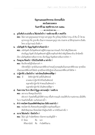 ป ัญ ห า - เ ฉ ล ย ว ิช า ธ ร ร ม น ัก ธ ร ร ม ช ั้น โ ท ห น ้า | 5
ปัญหาและเฉลยวิชาธรรม นักธรรมชั้นโท
สอบในสนามหลวง
วันเสาร์ที่ ๒๒ พฤศจิกายน พ.ศ. ๒๕๕๑
๑. รูปในขันธ์ ๕ แบ่งเป็น ๒ ได้แก่อะไรบ้าง ? จงอธิบายมาสั้น ๆ พอเข้าใจ
ตอบ ได้แก่ มหาภูตรูปและอุปาทายรูป มหาภูตรูป คือ รูปใหญ่ อันได้แก่ ธาตุ ๔ มี ดิน น้ำ ไฟ ลม
อุปาทายรูป คือ รูปอาศัย เป็นอาการของมหาภูตรูป เช่น ประสาท ๕ มีจักขุประสาท เป็นต้น
โคจร ๕ มีรูปารมณ์ เป็นต้น ฯ
๒. เจโตวิมุตติ กับ ปัญญาวิมุตติ ต่างกันอย่างไร ?
ตอบ เจโตวิมุตติ เป็นวิมุตติของท่านผู้ได้บรรลุฌานมาก่อนแล้ว จึงบำเพ็ญวิปัสสนาต่อ
ส่วนปัญญาวิมุตติ เป็นวิมุตติของท่านผู้ได้บรรลุด้วยลำพังบำเพ็ญวิปัสสนาล้วน อีกนัยหนึ่ง
เรียก เจโตวิมุตติเพราะพ้นจากราคะ เรียกปัญญาวิมุตติเพราะพ้นจากอวิชชา ฯ
๓. กิจจญาณ คืออะไร ? เป็นไปในอริยสัจ ๔ อย่างไร ?
ตอบ คือปรีชาหยั่งรู้กิจอันควรทำ ฯ
ปรีชาหยั่งรู้ว่า ทุกข์เป็นธรรมชาติที่ควรกำหนดรู้ ทุกขสมุทัยเป็นธรรมชาติที่ควรละ ทุกขนิโรธ
เป็นธรรมชาติที่ควรทำให้แจ้ง ทุกขนิโรธคามินีปฏิปทาเป็นธรรมชาติที่ควรทำให้เกิด ฯ
๔. ปาฏิหาริย์ ๓ มีอะไรบ้าง ? อย่างไหนเป็นอัศจรรย์ที่สุด ?
ตอบ มี อิทธิปาฏิหาริย์ ฤทธิ์เป็นอัศจรรย์
อาเทสนาปาฏิหาริย์ ดักใจเป็นอัศจรรย์
อนุสาสนีปาฏิหาริย์ คำสอนเป็นอัศจรรย์ ฯ
อนุสาสนีปาฏิหาริย์ เป็นอัศจรรย์ที่สุด ฯ
๕. กิเลส กรรม วิบาก เรียกว่าวัฏฏะ เพราะเหตุไร ? จงอธิบาย
ตอบ เพราะวน คือหมุนเวียนกันไป
อธิบายว่า กิเลสเกิดขึ้นแล้วให้ทำกรรม ครั้นทำกรรมแล้ว ย่อมได้รับวิบากแห่งกรรม เมื่อได้รับ
วิบาก กิเลสก็เกิดขึ้นอีก วนกันไปอย่างนี้ ฯ
๖. คำว่า พระโสดาบันและสัตตักขัตตุปรมะ มีอธิบายอย่างไร ?
ตอบ พระโสดาบัน คือพระอริยบุคคลผู้ได้บรรลุอริยผลขั้นแรก
สัตตักขัตตุปรมะ คือพระโสดาบันผู้จะเกิดอีก ๗ ชาติเป็นอย่างยิ่ง ฯ
๗. อบาย ได้แก่อะไร ? มีอะไรบ้าง ?
ตอบ ได้แก่ ภูมิ กำเนิดหรือพวก อันหาความเจริญมิได้ ฯ
มี นิรยะ คือ นรก
ติรัจฉานโยนิ คือ กำเนิดดิรัจฉาน
 