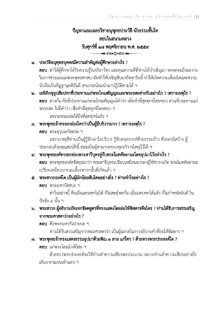 ป ัญ ห า - เ ฉ ล ย ว ิช า ธ ร ร ม น ัก ธ ร ร ม ช ั้น โ ท ห น ้า | 21
ปัญหาและเฉลยวิชาอนุพุทธประวัติ นักธรรมชั้นโท
สอบในสนามหลวง
วันศุกร์ที่ ๑๘ พฤศจิกายน พ.ศ. ๒๕๕๙
๑. ประวัติอนุพุทธบุคคลมีความสำคัญต่อผู้ศึกษาอย่างไร ?
ตอบ ทำให้ผู้ศึกษาได้รับความรู้ในจริยาวัตร และคุณความดีที่ท่านได้บำเพ็ญมา ตลอดจนถึงผลงาน
ในการช่วยเผยแผ่พระพุทธศาสนาอันทำให้เจริญสืบมาถึงทุกวันนี้ นำให้เกิดความเลื่อมใสและความ
นับถือเป็นทิฏฐานุคติอันดี สามารถน้อมนำมาปฏิบัติตามได้ ฯ
๒. เอหิภิกขุอุปสัมปทาที่ประทานแก่พระโกณฑัญญะและพระยสะต่างกันอย่างไร ? เพราะเหตุไร ?
ตอบ ต่างกัน คือที่ประทานแก่พระโกณฑัญญะมีคำว่า เพื่อทำที่สุดทุกข์โดยชอบ ส่วนทีประทานแก่
พระยสะ ไม่มีคำว่า เพื่อทำที่สุดทุกข์โดยชอบ ฯ
เพราะพระยสะได้ถึงที่สุดทุกข์แล้ว ฯ
๓. พระพุทธเจ้าทรงยกย่องใครว่าเป็นผู้มีบริวารมาก ? เพราะเหตุไร ?
ตอบ พระอุรุเวลกัสสปะ ฯ
เพราะเหตุทีท่านเป็นผู้รู้จักเอาใจบริวาร รู้จักสงเคราะห์ด้วยธรรมบ้าง ด้วยอามิสบ้าง ผู้
ประกอบด้วยคุณสมบัตินี้ ย่อมเป็นผู้สามารถควบคุมบริวารใหญ่ไว้ได้ ฯ
๔. พระพุทธองค์ทรงยกย่องพระสารีบุตรคู่กับพระโมคคัลลานะโดยอุปมาไว้อย่างไร ?
ตอบ พระพุทธองค์ตรัสอุปมาว่า พระสารีบุตรเปรียบเหมือนมารดาผู้ให้ทารกเกิด พระโมคคัลลานะ
เปรียบเหมือนนางนมเลี้ยงทารกนั้นที่เกิดแล้ว ฯ
๕. พระสาวกองค์ใด เป็นผู้มักน้อยสันโดษอย่างยิ่ง ? ท่านทำใจอย่างไร ?
ตอบ พระมหากัสสปะ ฯ
ทำใจอย่างนี้ คือเมื่อแสวงหาไม่ได้ ก็ไม่สะดุ้งตกใจ เมื่อแสวงหาได้แล้ว ก็ไม่กำหนัดยินดี ใน
ปัจจัย ๔ นั้น ฯ
๖. พระสาวก ผู้อธิบายภัทเทกรัตตสูตรที่ทรงแสดงโดยย่อให้พิสดารคือใคร ? ท่านได้รับการสรรเสริญ
จากพระศาสดาว่าอย่างไร ?
ตอบ คือพระมหากัจจายนะ ฯ
ท่านได้รับสรรเสริญจากพระศาสดาว่า เป็นผู้ฉลาดในการอธิบายคำที่ย่อให้พิสดาร ฯ
๗. พระพุทธเจ้าทรงแสดงธรรมอุปมาด้วยพิณ ๓ สาย แก่ใคร ? ด้วยทรงพระประสงค์ใด ?
ตอบ แก่พระโสณโกฬิวิสะ ฯ
ด้วยทรงพระประสงค์จะให้ท่านทำความเพียรพอประมาณ เพราะท่านทำความเพียรอย่างยิ่ง
เดินจงกรมจนเท้าแตก ฯ
 