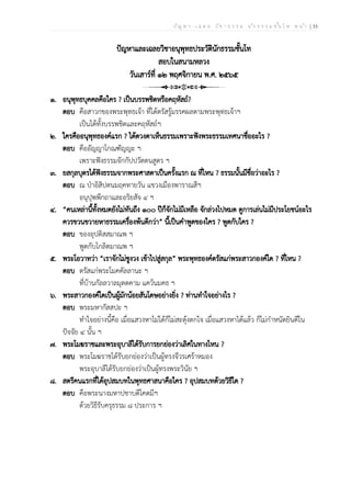 ป ัญ ห า - เ ฉ ล ย ว ิช า ธ ร ร ม น ัก ธ ร ร ม ช ั้น โ ท ห น ้า | 33
ปัญหาและเฉลยวิชาอนุพุทธประวัตินักธรรมชั้นโท
สอบในสนามหลวง
วันเสาร์ที่ ๑๒ พฤศจิกายน พ.ศ. ๒๕๖๕
๑. อนุพุทธบุคคลคือใคร ? เป็นบรรพชิตหรือคฤหัสถ์?
ตอบ คือสาวกของพระพุทธเจ้า ที่ได้ตรัสรู้มรรคผลตามพระพุทธเจ้าฯ
เป็นได้ทั้งบรรพชิตและคฤหัสถ์ฯ
๒. ใครคืออนุพุทธองค์แรก ? ได้ดวงตาเห็นธรรมเพราะฟังพระธรรมเทศนาชื่ออะไร ?
ตอบ คืออัญญาโกณฑัญญะ ฯ
เพราะฟังธรรมจักกัปปวัตตนสูตร ฯ
๓. ยสกุลบุตรได้ฟังธรรมจากพระศาสดาเป็นครั้งแรก ณ ที่ไหน ? ธรรมนั้นมีชื่อว่าอะไร ?
ตอบ ณ ป่าอิสิปตนมฤคทายวัน แขวงเมืองพาราณสีฯ
อนุปุพพีกถาและอริยสัจ ๔ ฯ
๔. “คนเหล่านี้ทั้งหมดยังไม่ทันถึง ๑๐๐ ปีก็จักไม่มีเหลือ จักล่วงไปหมด ดูการเล่นไม่มีประโยชน์อะไร
ควรขวนขวายหาธรรมเครื่องพ้นดีกว่า” นี้เป็นคำพูดของใคร ? พูดกับใคร ?
ตอบ ของอุปติสสมาณพ ฯ
พูดกับโกลิตมาณพ ฯ
๕. พระโอวาทว่า “เราจักไม่ชูงวง เข้าไปสู่สกุล” พระพุทธองค์ตรัสแก่พระสาวกองค์ใด ? ที่ไหน ?
ตอบ ตรัสแก่พระโมคคัลลานะ ฯ
ที่บ้านกัลลวาลมุตตคาม แคว้นมคธ ฯ
๖. พระสาวกองค์ใดเป็นผู้มักน้อยสันโดษอย่างยิ่ง ? ท่านทำใจอย่างไร ?
ตอบ พระมหากัสสปะ ฯ
ทำใจอย่างนี้คือ เมื่อแสวงหาไม่ได้ก็ไม่สะดุ้งตกใจ เมื่อแสวงหาได้แล้ว ก็ไม่กำหนัดยินดีใน
ปัจจัย ๔ นั้น ฯ
๗. พระโมฆราชและพระอุบาลีได้รับการยกย่องว่าเลิศในทางไหน ?
ตอบ พระโมฆราชได้รับยกย่องว่าเป็นผู้ทรงจีวรเศร้าหมอง
พระอุบาลีได้รับยกย่องว่าเป็นผู้ทรงพระวินัย ฯ
๘. สตรีคนแรกที่ได้อุปสมบทในพุทธศาสนาคือใคร ? อุปสมบทด้วยวิธีใด ?
ตอบ คือพระนางมหาปชาบดีโคตมีฯ
ด้วยวิธีรับครุธรรม ๘ ประการ ฯ
 