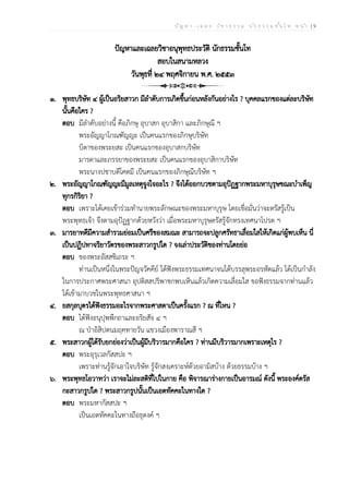 ป ัญ ห า - เ ฉ ล ย ว ิช า ธ ร ร ม น ัก ธ ร ร ม ช ั้น โ ท ห น ้า | 9
ปัญหาและเฉลยวิชาอนุพุทธประวัติ นักธรรมชั้นโท
สอบในสนามหลวง
วันพุธที่ ๒๔ พฤศจิกายน พ.ศ. ๒๕๕๓
๑. พุทธบริษัท ๔ ผู้เป็นอริยสาวก มีลำดับการเกิดขึ้นก่อนหลังกันอย่างไร ? บุคคลแรกของแต่ละบริษัท
นั้นคือใคร ?
ตอบ มีลำดับอย่างนี้ คือภิกษุ อุบาสก อุบาสิกา และภิกษุณี ฯ
พระอัญญาโกณฑัญญะ เป็นคนแรกของภิกษุบริษัท
บิดาของพระยสะ เป็นคนแรกของอุบาสกบริษัท
มารดาและภรรยาของพระยสะ เป็นคนแรกของอุบาสิกาบริษัท
พระนางปชาบดีโคตมี เป็นคนแรกของภิกษุณีบริษัท ฯ
๒. พระอัญญาโกณฑัญญะมีมูลเหตุจูงใจอะไร ? จึงได้ออกบวชตามอุปัฏฐากพระมหาบุรุษขณะบำเพ็ญ
ทุกรกิริยา ?
ตอบ เพราะได้เคยเข้าร่วมทำนายพระลักษณะของพระมหาบุรุษ โดยเชื่อมั่นว่าจะตรัสรู้เป็น
พระพุทธเจ้า จึงตามอุปัฏฐากด้วยหวังว่า เมื่อพระมหาบุรุษตรัสรู้จักทรงเทศนาโปรด ฯ
๓. มารยาทดีมีความสำรวมย่อมเป็นศรีของสมณะ สามารถจะปลูกศรัทธาเลื่อมใสให้เกิดแก่ผู้พบเห็น นี่
เป็นปฏิปทาจริยาวัตรของพระสาวกรูปใด ? จงเล่าประวัติของท่านโดยย่อ
ตอบ ของพระอัสสชิเถระ ฯ
ท่านเป็นหนึ่งในพระปัญจวัคคีย์ ได้ฟังพระธรรมเทศนาจนได้บรรลุพระอรหัตแล้ว ได้เป็นกำลัง
ในการประกาศพระศาสนา อุปติสสปริพาชกพบเห็นแล้วเกิดความเลื่อมใส ขอฟังธรรมจากท่านแล้ว
ได้เข้ามาบวชในพระพุทธศาสนา ฯ
๔. ยสกุลบุตรได้ฟังธรรมอะไรจากพระศาสดาเป็นครั้งแรก ? ณ ที่ไหน ?
ตอบ ได้ฟังอนุปุพพีกถาและอริยสัจ ๔ ฯ
ณ ป่าอิสิปตนมฤคทายวัน แขวงเมืองพาราณสี ฯ
๕. พระสาวกผู้ได้รับยกย่องว่าเป็นผู้มีบริวารมากคือใคร ? ท่านมีบริวารมากเพราะเหตุไร ?
ตอบ พระอุรุเวลกัสสปะ ฯ
เพราะท่านรู้จักเอาใจบริษัท รู้จักสงเคราะห์ด้วยอามิสบ้าง ด้วยธรรมบ้าง ฯ
๖. พระพุทธโอวาทว่า เราจะไม่ละสติที่ไปในกาย คือ พิจารณาร่างกายเป็นอารมณ์ ดังนี้ พระองค์ตรัส
กะสาวกรูปใด ? พระสาวกรูปนั้นเป็นเอตทัคคะในทางใด ?
ตอบ พระมหากัสสปะ ฯ
เป็นเอตทัคคะในทางถือธุดงค์ ฯ
 