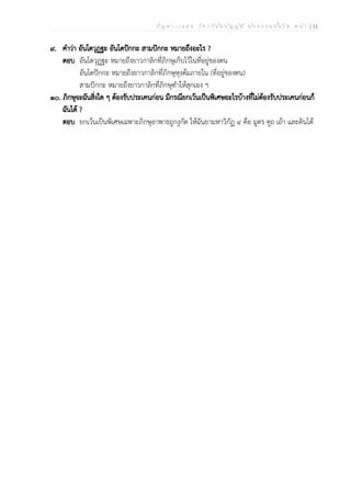 ป ัญ ห า - เ ฉ ล ย ว ิช า ว ิน ัย บ ัญ ญ ัต ิ น ัก ธ ร ร ม ช ั้น โ ท ห น ้า | 11
๙. คำว่า อันโตวุฏฐะ อันโตปักกะ สามปักกะ หมายถึงอะไร ?
ตอบ อันโตวุฏฐะ หมายถึงยาวกาลิกที่ภิกษุเก็บไว้ในที่อยู่ของตน
อันโตปักกะ หมายถึงยาวกาลิกที่ภิกษุหุงต้มภายใน (ที่อยู่ของตน)
สามปักกะ หมายถึงยาวกาลิกที่ภิกษุทำให้สุกเอง ฯ
๑๐. ภิกษุจะฉันสิ่งใด ๆ ต้องรับประเคนก่อน มีกรณียกเว้นเป็นพิเศษอะไรบ้างที่ไม่ต้องรับประเคนก่อนก็
ฉันได้ ?
ตอบ ยกเว้นเป็นพิเศษเฉพาะภิกษุอาพาธถูกงูกัด ให้ฉันยามหาวิกัฏ ๔ คือ มูตร คูถ เถ้า และดินได้
 