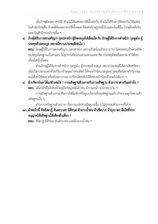 ป ัญ ห า - เ ฉ ล ย ว ิช า ว ิน ัย บ ัญ ญ ัต ิ น ัก ธ ร ร ม ช ั้น โ ท ห น ้า | 13
เมื่อภิกษุต้องสภาคาบัติ ห้ามไม่ให้แสดงอาบัตินั้นต่อกัน ห้ามไม่ให้รับอาบัติของกัน ให้แสดง
ในสำนักภิกษุอื่น ถ้าสงฆ์ต้องสภาคาบัติทั้งหมด ต้องส่งภิกษุรูปหนึ่งไปแสดงในที่อื่น ภิกษุที่เหลือจึง
แสดงในสำนักของภิกษุนั้น ฯ
๘. ภิกษุได้รับการสรรเสริญว่า กุลปสาทโก ผู้ยังตระกูลให้เลื่อมใส กับ ภิกษุผู้ได้รับการตำหนิว่า กุลทูสโก ผู้
ประทุษร้ายตระกูล เพราะมีความประพฤติเช่นไร ?
ตอบ ภิกษุผู้ได้รับการสรรเสริญว่า กุลปสาทโก เพราะถึงพร้อมด้วยอาจาระ ไม่ทอดตนเป็นคนสนิท
ของสกุลโดยฐานเป็นคนเลว ไม่รุกรานตัดรอนเขาแสดงเมตตาจิต ประพฤติพอดีพองาม ทำให้เขา
เลื่อมใสนับถือตน
ส่วนภิกษุผู้ได้รับการตำหนิว่า กุลทูสโก ผู้ประทุษร้ายสกุล เพราะประพฤติให้เขาเสียศรัทธา
เลื่อมใส ประจบเขาด้วยกิริยาทำตนอย่างคฤหัสถ์ ให้ของกำนัลแก่สกุลอย่างคฤหัสถ์เขาทำกัน ยอม
ตนให้เขาใช้สอย หรือด้วยอาการเอาเปรียบโดยเชิงให้สิ่งของเล็กน้อยด้วยหวังได้มาก ฯ
๙. ผ้าบริขารโจล ได้แก่ผ้าเช่นไร ? การอธิษฐานด้วยกายกับการอธิษฐาน ด้วยวาจาต่างกันอย่างไร ?
ตอบ ได้แก่ผ้าที่ไม่ใช่ของใหญ่ถึงกับนุ่งห่มได้ เช่น ผ้ากรองน้ำ ถุงบาตร ย่าม ฯ
การอธิษฐานด้วยกาย คือการใช้มือจับหรือลูบบริขารที่จะอธิษฐานแล้ว ทำความผูกใจตามคำ
อธิษฐานนั้น ๆ
ส่วนการอธิษฐานด้วยวาจา คือการเปล่งคำอธิษฐานนั้น ๆ ไม่ถูกของด้วยกายก็ได้ ฯ
๑๐. ผ้าต่อไปนี้ คือสังฆาฏิ อันตรวาสก นิสีทนะ ผ้าอาบน้ำฝน ผ้าเช็ดปาก ผ้าถุงบาตร ผืนใดที่ทรง
อนุญาตให้อธิษฐานได้เพียงผืนเดียว ?
ตอบ สังฆาฏิ นิสีทนะ อันตรวาสก และผ้าอาบน้ำฝน ฯ
 
