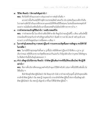 ป ัญ ห า - เ ฉ ล ย ว ิช า ว ิน ัย บ ัญ ญ ัต ิ น ัก ธ ร ร ม ช ั้น โ ท ห น ้า | 2
๗. วิธิวัตร คืออะไร ? มีความสำคัญอย่างไร ?
ตอบ คือวินัยที่ว่าด้วยแบบอย่าง เช่นแบบอย่างการห่มผ้าเป็นต้น ฯ
แบบอย่างนั้นเป็นเหตุให้ภิกษุมีความประพฤติสม่ำเสมอกัน เช่น นุ่งห่มเป็นแบบเดียวกันอัน
โบราณท่านจัดไว้ถ้าเป็นแบบที่ล่วงเวลาและจะไม่ใช้ก็ต้องมีวิธีใหม่แทน ไม่เช่นนั้นจะค่อยหลุดไปที
ละอย่าง จนไม่มีอะไรเหลือเมื่อถึงเวลานั้นพระสงฆ์ก็จะไม่มีอะไรที่ต่างจากชาวบ้าน ฯ
๘. การจำพรรษาของภิกษุมีวิธีอย่างไร ? จงอธิบายพอเข้าใจ
ตอบ การจำพรรษานั้น ในบาลีกล่าวเพียงให้ทำอาลัย คือผูกใจว่าจะอยู่ในที่นี้ ๓ เดือน แต่ในบัดนี้มี
ธรรมเนียมที่ประชุมกันกล่าวคำอธิษฐานพร้อมกันว่า อิมสฺมึ อาวาเส อิมํ เตมาสํ วสฺสํ อุเปมิ แปล
ความว่า เราเข้าถึงฤดูฝนในอาวาสนี้ตลอด ๓ เดือน ฯ
๙. ในการทำอุโบสถของภิกษุ การสวดปาฏิโมกข์ การบอกความบริสุทธิ์และการอธิษฐาน ทรงให้ทำได้
ในกรณีใด ?
ตอบ ในกรณีที่ภิกษุประชุมกันตั้งแต่ ๔ รูปขึ้นไป ตรัสให้สวดปาฏิโมกข์ ถ้ามีเพียง ๓ รูป ๒ รูป
เรียกว่าคณะ ตรัสให้บอกความบริสุทธิ์ของตนแก่กันและกัน ถ้ามีรูปเดียวเรียกว่าบุคคล ให้อธิษฐาน
ใจ คือคิดว่าวันนี้เป็นวันอุโบสถของเรา ฯ
๑๐. คำว่า อธิษฐานในวินัยกรรม คืออะไร ? ผ้าสังฆาฏิผืนเดิมเก่าขาดใช้ไม่ได้จะเปลี่ยนใหม่ พึงปฏิบัติ
อย่างไร ?
ตอบ คือการตั้งบริขารที่ทรงอนุญาตสำหรับภิกษุเอาไว้ใช้สำหรับตัว (เช่นการตั้งใจใช้จีวรผืนนั้น ไม่
ใช้ผืนอื่น) ฯ
พึงทำพินทุผ้าสังฆาฏิผืนใหม่ว่า อิมํ พินฺทุกปฺปํ กโรมิ เราทำหมายด้วยจุดนี้ แล้วปัจจุทธรณ์คือ
ยกเลิกผ้าสังฆาฏิเดิมว่า อิม สงฺฆาฏึ ปจฺจุทฺธรามิ เรายกเลิกผ้าสังฆาฏิผืนนี้ ต่อจากนั้นอธิษฐานผ้า
สังฆาฏิผืนใหม่ว่า อิม สงฺฆาฏึ อธิฏฺฐฃามิ เราตั้งเอาไว้ซึ่งผ้าสังฆาฏิผืนนี้ ฯ
 