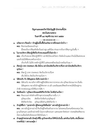 ป ัญ ห า - เ ฉ ล ย ว ิช า ว ิน ัย บ ัญ ญ ัต ิ น ัก ธ ร ร ม ช ั้น โ ท ห น ้า | 22
ปัญหาและเฉลยวิชาวินัยบัญญัติ นักธรรมชั้นโท
สอบในสนามหลวง
วันเสาร์ที่ ๑๙ พฤศจิกายน พ.ศ. ๒๕๕๙
๑. อภิสมาจาร คืออะไร ? ภิกษุผู้ไม่เอื้อเฟื้อในอภิสมาจารมีโทษอย่างไรบ้าง ?
ตอบ คือธรรมเนียมของภิกษุฯ
มีโทษปรับอาบัติถุลลัจจัยเป็นอย่างสูง แต่มีน้อย ส่วนมากปรับอาบัติทุกกฎเป็นพื้น ฯ
๒. ในกายบริหาร มีข้อปฏิบัติเกี่ยวกับหนวดและคิ้วไว้อย่างไร ?
ตอบ เกี่ยวกับหนวด มีข้อปฏิบัติไว้ว่า อย่าพึงไว้หนวดไว้เครา คือต้องโกนเสมอ ห้ามไม่ให้แต่งหนวด
และห้ามไม่ให้ตัดหนวดด้วยกรรไกร
เกี่ยวกับคิ้ว ไม่ได้วางหลักปฏิบัติไว้ แต่พระสงฆ์ไทยนิยมโกนพร้อมกับผม ฯ
๓. สังฆาฏิ บาตร ประคตเอว เข็ม มีดโกน อย่างไหนจัดเป็นบริขารบริโภค อย่างไหนจัดเป็นบริขาร
อุปโภค ?
ตอบ สังฆาฏิ บาตร ประคตเอว จัดเป็นบริขารบริโภค
เข็ม มีดโกน จัดเป็นบริขารอุปโภค ฯ
๔. นิสัยระงับ กับ นิสัยมุตตกะ มีอธิบายอย่างไร ?
ตอบ นิสัยระงับ หมายถึงการที่ภิกษุผู้ถือนิสัยขาดจากปกครอง เช่น อุปัชฌาย์มรณภาพ เป็นต้น
นิสัยมุตตกะ หมายถึงภิกษุผู้ได้พรรษา ๕ แล้ว และมีคุณสมบัติพอรักษาตนได้เมื่ออยู่ตาม
ลำพัง ทรงพระอนุญาตให้พ้นจากนิสัย ฯ
๕. วัตรคืออะไร ? อุปัชฌายวัตรและสัทธิวิหาริกวัตร ใครพึงทำแก่ใคร ?
ตอบ คือแบบอย่างอันดีงามที่ภิกษุควรประพฤติในกาลนั้น ๆ ฯ
อุปัชฌายวัตร สัทธิวิหาริกพึงทำแก่อุปัชฌาย์
สัทธิวิหาริกวัตร อุปัชฌาย์พึงทำแก่สัทธิวิหาริก ฯ
๖. ภิกษุได้ชื่อว่า “กุลปสาทโก ผู้ยังตระกูลให้เลื่อมใส” เพราะมีปฏิปทาอย่างไร ?
ตอบ เพราะมีปฏิปทาอย่างนี้ คือเป็นผู้ถึงพร้อมด้วยอาจาระ ไม่ทอดตนเป็นคนสนิทของสกุล โดย
ฐานเป็นคนเลว และอีกอย่างหนึ่ง ไม่รุกรานตัดรอนเขา แสดงเมตตาจิตต่อเขา ประพฤติพอดีพองาม
ยังความเลื่อมใสนับถือของเขาให้เกิดในตน ฯ
๗. ภิกษุอยู่จำพรรษาแล้ว มีเหตุไปที่อื่น ผูกใจจะกลับมาให้ทันในวันนั้น แต่กลับมาไม่ทัน เช่นนี้พรรษา
ขาดหรือไม่ ? เพราะเหตุใด ?
 