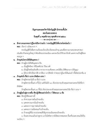ป ัญ ห า - เ ฉ ล ย ว ิช า ว ิน ัย บ ัญ ญ ัต ิ น ัก ธ ร ร ม ช ั้น โ ท ห น ้า | 24
ปัญหาและเฉลยวิชาวินัยบัญญัติ นักธรรมชั้นโท
สอบในสนามหลวง
วันพุธที่ ๘ พฤศจิกายน พุทธศักราช ๒๕๖๐
๑. สิกขาบทนอกพระปาฏิโมกข์เรียกว่าอะไร ? ทรงบัญญัติไว้เพื่อประโยชน์อะไร ?
ตอบ เรียกว่า อภิสมาจาร ฯ
ทรงบัญญัติไว้เพื่อความเป็นระเบียบเรียบร้อยของภิกษุ และเพื่อความงามของพระศาสนา
เช่นเดียวกับตระกูลใหญ่ จำต้องมีขนบธรรมเนียม และระเบียบไว้รักษาเกียรติ และความเป็นผู้ดีของ
ตระกูล ฯ
๒. ภิกษุเช่นไรควรได้นิสัยมุตตกะ ?
ตอบ ภิกษุผู้ควรได้นิสัยมุตตกะ คือ
๑. เป็นผู้มีศรัทธา หิริโอตตัปปะ วิริยะ สติ
๒. เป็นผู้ถึงพร้อมด้วยศีล อาจาระ ความเห็นชอบ เคยได้ยิน ได้ฟังมามาก มีปัญญา
๓. รู้จักอาบัติ มิใช่อาบัติ อาบัติเบา อาบัติหนัก จำพระปาฏิโมกข์ได้แม่นยำ ทั้งมีพรรษาพ้น ๕
๓. ภิกษุเช่นไร ชื่อว่า นวกะ มัชฌิมะ เถระ ?
ตอบ ภิกษุมีพรรษาไม่ถึง ๕ ชื่อว่า นวกะ
ภิกษุมีพรรษาตั้งแต่ ๕ ขึ้นไป แต่ยังไม่ถึง ๑๐ ต้องประกอบด้วยคุณธรรมตามพระวินัยชื่อว่า
มัชฌิมะ
ภิกษุมีพรรษาตั้งแต่ ๑๐ ขึ้นไป ต้องประกอบด้วยคุณธรรมตามพระวินัย ชื่อว่า เถระ ฯ
๔. ภิกษุผู้จะไปสู่อาวาสอื่น พึงปฏิบัติตนอย่างไรบ้าง ? ให้ตอบมา ๓ ข้อ
ตอบ พึงปฏิบัติตนอย่างนี้
๑. ทำความเคารพในเจ้าของถิ่น
๒. แสดงความเกรงใจเจ้าของถิ่น
๓. แสดงอาการสุภาพต่อเจ้าของถิ่น
๔. แสดงอาการสนิทสนมกับเจ้าของถิ่น
๕. ถ้าจะอยู่ที่นั่น ควรประพฤติให้ถูกธรรมเนียมของเจ้าของถิ่น
๖. ถือเสนาสนะแล้วอย่าดูดาย เอาใจใส่ปัดกวาดให้สะอาดหมดจด ตั้งเครื่องเสนาสนะให้เป็น
ระเบียบ ฯ
 