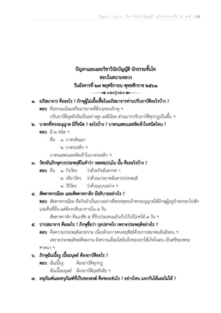 ป ัญ ห า - เ ฉ ล ย ว ิช า ว ิน ัย บ ัญ ญ ัต ิ น ัก ธ ร ร ม ช ั้น โ ท ห น ้า | 26
ปัญหาและเฉลยวิชาวินัยบัญญัติ นักธรรมชั้นโท
สอบในสนามหลวง
วันอังคารที่ ๒๗ พฤศจิกายน พุทธศักราช ๒๕๖๑
๑. อภิสมาจาร คืออะไร ? ภิกษุผู้ไม่เอื้อเฟื้อในอภิสมาจารท่านปรับอาบัติอะไรบ้าง ?
ตอบ คือธรรมเนียมหรือมารยาทที่ดีงามของภิกษุ ฯ
ปรับอาบัติถุลลัจจัยเป็นอย่างสูง แต่มีน้อย ส่วนมากปรับอาบัติทุกกฏเป็นพื้น ฯ
๒. บาตรที่ทรงอนุญาต มีกี่ชนิด ? อะไรบ้าง ? บาตรแสตนเลสจัดเข้าในชนิดไหน ?
ตอบ มี ๒ ชนิด ฯ
คือ ๑. บาตรดินเผา
๒. บาตรเหล็ก ฯ
บาตรแสตนเลสจัดเข้าในบาตรเหล็ก ฯ
๓. วัตรอันภิกษุควรประพฤติในคำว่า วตฺตสมฺปนฺโน นั้น คืออะไรบ้าง ?
ตอบ คือ ๑. กิจวัตร ว่าด้วยกิจอันควรท า
๒. จริยาวัตร ว่าด้วยมารยาทอันควรประพฤติ
๓. วิธิวัตร ว่าด้วยแบบอย่าง ฯ
๔. สัตตาหกรณียะ และสัตตาหกาลิก มีอธิบายอย่างไร ?
ตอบ สัตตาหกรณียะ คือกิจจำเป็นบางอย่างที่พระพุทธเจ้าทรงอนุญาตให้ภิกษุผู้อยู่จำพรรษาไปพัก
แรมคืนที่อื่น แต่ต้องกลับมาภายใน ๗ วัน
สัตตาหกาลิก คือเภสัช ๕ ที่รับประเคนแล้วเก็บไว้บริโภคได้ ๗ วัน ฯ
๕. ปาปสมาจาร คืออะไร ? ภิกษุชื่อว่า กุลปสาทโก เพราะประพฤติอย่างไร ?
ตอบ คือความประพฤติเลวทราม เนื่องด้วยการคบคฤหัสถ์ด้วยการสมาคมอันมิชอบ ฯ
เพราะประพฤติพอดีพองาม ยังความเลื่อมใสนับถือของเขาให้เกิดในตน เป็นศรีของพระ
ศาสนา ฯ
๖. ภิกษุฉันเนื้องู เนื้อมนุษย์ ต้องอาบัติอะไร ?
ตอบ ฉันเนื้องู ต้องอาบัติทุกกฏ
ฉันเนื้อมนุษย์ ต้องอาบัติถุลลัจจัย ฯ
๗. ลหุภัณฑ์และครุภัณฑ์ที่เป็นของสงฆ์ คือของเช่นไร ? อย่างไหน แจกกันได้และไม่ได้ ?
 