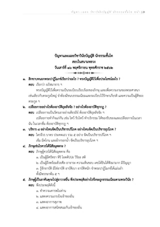 ป ัญ ห า - เ ฉ ล ย ว ิช า ว ิน ัย บ ัญ ญ ัต ิ น ัก ธ ร ร ม ช ั้น โ ท ห น ้า | 28
ปัญหาและเฉลยวิชาวินัยบัญญัติ นักธรรมชั้นโท
สอบในสนามหลวง
วันเสาร์ที่ ๑๖ พฤศจิกายน พุทธศักราช ๒๕๖๒
๑. สิกขาบทนอกพระปาฏิโมกข์เรียกว่าอะไร ? ทรงบัญญัติไว้เพื่อประโยชน์อะไร ?
ตอบ เรียกว่า อภิสมาจาร ฯ
ทรงบัญญัติไว้เพื่อความเป็นระเบียบเรียบร้อยของภิกษุ และเพื่อความงามของพระศาสนา
เช่นเดียวกับตระกูลใหญ่ จำต้องมีขนบธรรมเนียมและระเบียบไว้รักษาเกียรติ และความเป็นผู้ดีของ
ตระกูล ฯ
๒. เปลือยกายอย่างไรต้องอาบัติถุลลัจจัย ? อย่างไรต้องอาบัติทุกกฏ ?
ตอบ เปลือยกายเป็นวัตรเอาอย่างเดียรถีย์ ต้องอาบัติถุลลัจจัย ฯ
เปลือยกายทำกิจแก่กัน เช่น ไหว้ รับไหว้ ทำบริกรรม ให้ของรับของและเปลือยกายในเวลา
ฉัน ในเวลาดื่ม ต้องอาบัติทุกกฏ ฯ
๓. บริขาร ๘ อย่างไหนจัดเป็นบริขารบริโภค อย่างไหนจัดเป็นบริขารอุปโภค ?
ตอบ ไตรจีวร บาตร ประคตเอว รวม ๕ อย่าง จัดเป็นบริขารบริโภค ฯ
เข็ม มีดโกน และผ้ากรอกน้ำ จัดเป็นบริขารอุปโภค ฯ
๔. ภิกษุเช่นไรควรได้นิสัยมุตตกะ ?
ตอบ ภิกษุผู้ควรได้นิสัยมุตตกะ คือ
๑. เป็นผู้มีศรัทธา หิริ โอตตัปปะ วิริยะ สติ
๒. เป็นผู้ถึงพร้อมด้วยศีล อาจาระ ความเห็นชอบ เคยได้ยินได้ฟังมามาก มีปัญญา
๓. รู้จักอาบัติ มิใช่อาบัติ อาบัติเบา อาบัติหนัก จำพระปาฏิโมกข์ได้แม่นยำ
ทั้งมีพรรษาพ้น ๕ ฯ
๕. ภิกษุผู้เป็นอาคันตุกะไปสู่อาวาสอื่น พึงประพฤติอย่างไรจึงจะถูกธรรมเนียมตามพระวินัย ?
ตอบ พึงประพฤติดังนี้
๑. ทำความเคารพในท่าน
๒. แสดงความเกรงใจเจ้าของถิ่น
๓. แสดงอาการสุภาพ
๔. แสดงอาการสนิทสนมกับเจ้าของถิ่น
 
