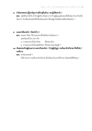 ป ัญ ห า - เ ฉ ล ย ว ิช า ว ิน ัย บ ัญ ญ ัต ิ น ัก ธ ร ร ม ช ั้น โ ท ห น ้า | 31
๘. กำลังสวดพระปาฏิโมกข์อยู่ หากมีภิกษุอื่นเข้ามา จะปฏิบัติอย่างไร ?
ตอบ ปฏิบัติอย่างนี้ คือ ถ้าภิกษุผู้เข้ามาใหม่มากกว่าภิกษุผู้ชุมนุมต้องสวดตั้งต้นใหม่ ถ้าเท่ากันหรือ
น้อยกว่า ส่วนที่สวดไปแล้วก็ให้เป็นอันสวดแล้ว ให้เธอผู้มาใหม่ฟังส่วนที่ยังเหลือต่อไป ฯ
๙. อเนสนาได้แก่อะไร ? มีอะไรบ้าง ?
ตอบ อเนสนา ได้แก่ กิริยาแสวงหาเลี้ยงชีพในทางไม่สมควร ฯ
แสดงโดยเค้ามี ๒ อย่าง คือ
๑. การแสวงหาเป็นโลกวัชชะ มีโทษทางโลก
๒. การแสวงหาเป็นปัณณัตติวัชชะ มีโทษทางพระบัญญัติ ฯ
๑๐. ภัณฑะของภิกษุผู้มรณภาพ จะตกเป็นของใคร ? ภิกษุผู้อุปัฏฐาก จะถือเอาด้วยวิสาสะ ได้หรือไม่ ?
จงอธิบาย
ตอบ ตกเป็นของสงฆ์ ฯ
ไม่ได้ เพราะการจะถือเอาด้วยวิสาสะ ต้องถือเอาในเวลาที่เจ้าของ ภัณฑะยังมีชีวิตอยู่ ฯ
 