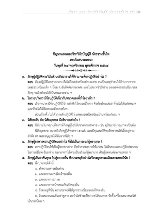 ป ัญ ห า - เ ฉ ล ย ว ิช า ว ิน ัย บ ัญ ญ ัต ิ น ัก ธ ร ร ม ช ั้น โ ท ห น ้า | 32
ปัญหาและเฉลยวิชาวินัยบัญญัติ นักธรรมชั้นโท
สอบในสนามหลวง
วันพุธที่ ๒๔ พฤศจิกายน พุทธศักราช ๒๕๖๔
๑. ภิกษุผู้ปฏิบัติพระวินัยส่วนอภิสมาจารให้ดีงาม จะต้องปฏิบัติอย่างไร ?
ตอบ ต้องปฏิบัติโดยสายกลาง คือไม่ถือเคร่งครัดอย่างงมงาย จนเป็นเหตุทำตนให้ลำบากเพราะ
เหตุธรรมเนียมเล็ก ๆ น้อย ๆ อันขัดต่อกาลเทศะ และไม่สะเพร่ามักง่าย ละเลยต่อธรรมเนียมของ
ภิกษุ จนถึงทำตนให้เป็นคนเลวทราม ฯ
๒. ในกายบริหาร มีข้อปฏิบัติเกี่ยวกับหนวดและคิ้วไว้อย่างไร ?
ตอบ เรื่องหนวด มีข้อปฏิบัติไว้ว่า อย่าพึงไว้หนวดไว้เครา คือต้องโกนเสมอ ห้ามไม่ให้แต่งหนวด
และห้ามไม่ให้ตัดหนวดด้วยกรรไกร
ส่วนเรื่องคิ้ว ไม่ได้วางหลักปฏิบัติไว้ แต่พระสงฆ์ไทยนิยมโกนพร้อมกับผม ฯ
๓. นิสัยระงับ กับ นิสัยมุตตกะ มีอธิบายอย่างไร ?
ตอบ นิสัยระงับ หมายถึงการที่ภิกษุผู้ถือนิสัยขาดจากปกครอง เช่น อุปัชฌาย์มรณภาพ เป็นต้น
นิสัยมุตตกะ หมายถึงภิกษุผู้ได้พรรษา ๕ แล้ว และมีคุณสมบัติพอรักษาตนได้เมื่ออยู่ตาม
ลำพัง ทรงพระอนุญาตให้พ้นจากนิสัย ฯ
๔. ภิกษุผู้อาพาธควรปฏิบัติตนอย่างไร จึงไม่เป็นภาระแก่ผู้พยาบาล ?
ตอบ ควรปฏิบัติตนให้เป็นผู้พยาบาลง่าย คือทำความสบายให้แก่ตน (ไม่ฉันของแสลง) รู้จักประมาณ
ในการบริโภค ฉันยาง่าย บอกอาการไข้ตามเป็นจริงแก่ผู้พยาบาล เป็นผู้อดทนต่อทุกขเวทนา ฯ
๕. ภิกษุผู้เป็นอาคันตุกะ ไปสู่อาวาสอื่น พึงประพฤติอย่างไรจึงจะถูกธรรมเนียมตามพระวินัย ?
ตอบ พึงประพฤติดังนี้
๑. ทำความเคารพในท่าน
๒. แสดงความเกรงใจเจ้าของถิ่น
๓. แสดงอาการสุภาพ
๔. แสดงอาการสนิทสนมกับเจ้าของถิ่น
๕. ถ้าจะอยู่ที่นั่น ควรประพฤติให้ถูกธรรมเนียมของเจ้าของถิ่น
๖. ถือเสนาสนะแล้วอย่าดูดาย เอาใจใส่ชำระปัดกวาดให้หมดจด จัดตั้งเครื่องเสนาสนะให้
เป็นระเบียบ ฯ
 