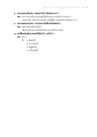 ป ัญ ห า - เ ฉ ล ย ว ิช า ว ิน ัย บ ัญ ญ ัต ิ น ัก ธ ร ร ม ช ั้น โ ท ห น ้า | 35
๘. อนาจารหมายถึงอะไร ? เล่นอย่างไรบ้าง จัดเป็นอนาจาร ?
ตอบ อนาจารหมายถึงความประพฤติไม่ดีงามและการเล่นมีประการต่างๆ ฯ
เล่นอย่างเด็ก เล่นคะนอง เล่นพนัน เล่นปู้ยี่ปู้ยำ เล่นอึงคะนึง จัดเป็นอนาจาร ฯ
๙. มหาปเทสแปลว่าอะไร ? ทรงประทานไว้เพื่อประโยชน์อะไร ?
ตอบ แปลว่าข้อสำหรับอ้างใหญ่ฯ
เพื่อเป็นหลักแห่งการวินิจฉัยทั้งในทางธรรมทั้งในทางวินัย ฯ
๑๐. สมบัติของภิกษุในทางพระวินัยมีเท่าไร ? อะไรบ้าง ?
ตอบ มี ๔ ฯ
คือ ๑. สีลสมบัติ
๒. อาจารสมบัติ
๓. ทิฏฐิสมบัติ
๔. อาชีวสมบัติฯ
 