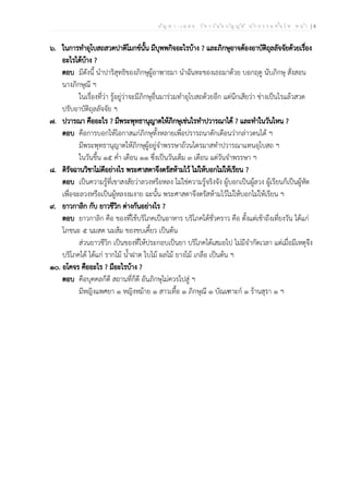 ป ัญ ห า - เ ฉ ล ย ว ิช า ว ิน ัย บ ัญ ญ ัต ิ น ัก ธ ร ร ม ช ั้น โ ท ห น ้า | 4
๖. ในการทำอุโบสถสวดปาติโมกข์นั้น มีบุพพกิจอะไรบ้าง ? และภิกษุอาจต้องอาบัติถุลลัจจัยด้วยเรื่อง
อะไรได้บ้าง ?
ตอบ มีดังนี้ นำปาริสุทธิของภิกษุผู้อาพาธมา นำฉันทะของเธอมาด้วย บอกฤดู นับภิกษุ สั่งสอน
นางภิกษุณี ฯ
ในเรื่องที่ว่า รู้อยู่ว่าจะมีภิกษุอื่นมาร่วมทำอุโบสถด้วยอีก แต่นึกเสียว่า ช่างเป็นไรแล้วสวด
ปรับอาบัติถุลลัจจัย ฯ
๗. ปวารณา คืออะไร ? มีพระพุทธานุญาตให้ภิกษุเช่นไรทำปวารณาได้ ? และทำในวันไหน ?
ตอบ คือการบอกให้โอกาสแก่ภิกษุทั้งหลายเพื่อปรารถนาตักเตือนว่ากล่าวตนได้ ฯ
มีพระพุทธานุญาตให้ภิกษุผู้อยู่จำพรรษาถ้วนไตรมาสทำปวารณาแทนอุโบสถ ฯ
ในวันขึ้น ๑๕ ค่ำ เดือน ๑๑ ซึ่งเป็นวันเต็ม ๓ เดือน แต่วันจำพรรษา ฯ
๘. ดิรัจฉานวิชาไม่ดีอย่างไร พระศาสดาจึงตรัสห้ามไว้ ไม่ให้บอกไม่ให้เรียน ?
ตอบ เป็นความรู้ที่เขาสงสัยว่าลวงหรือหลง ไม่ใช่ความรู้จริงจัง ผู้บอกเป็นผู้ลวง ผู้เรียนก็เป็นผู้หัด
เพื่อจะลวงหรือเป็นผู้หลงงมงาย ฉะนั้น พระศาสดาจึงตรัสห้ามไว้ไม่ให้บอกไม่ให้เรียน ฯ
๙. ยาวกาลิก กับ ยาวชีวิก ต่างกันอย่างไร ?
ตอบ ยาวกาลิก คือ ของที่ใช้บริโภคเป็นอาหาร บริโภคได้ชั่วคราว คือ ตั้งแต่เช้าถึงเที่ยงวัน ได้แก่
โภชนะ ๕ นมสด นมส้ม ของขบเคี้ยว เป็นต้น
ส่วนยาวชีวิก เป็นของที่ให้ประกอบเป็นยา บริโภคได้เสมอไป ไม่มีจำกัดเวลา แต่เมื่อมีเหตุจึง
บริโภคได้ ได้แก่ รากไม้ น้ำฝาด ใบไม้ ผลไม้ ยางไม้ เกลือ เป็นต้น ฯ
๑๐. อโคจร คืออะไร ? มีอะไรบ้าง ?
ตอบ คือบุคคลก็ดี สถานที่ก็ดี อันภิกษุไม่ควรไปสู่ ฯ
มีหญิงแพศยา ๑ หญิงหม้าย ๑ สาวเทื้อ ๑ ภิกษุณี ๑ บัณเฑาะก์ ๑ ร้านสุรา ๑ ฯ
 