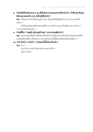 ป ัญ ห า - เ ฉ ล ย ว ิช า ว ิน ัย บ ัญ ญ ัต ิ น ัก ธ ร ร ม ช ั้น โ ท ห น ้า | 6
๘. ในวัดหนึ่งมีภิกษุจำพรรษา ๔ รูป เมื่อถึงวันปวารณาออกพรรษาพึงทำอย่างไร ? ถ้ามีภิกษุอาคันตุกะ
สัตตาหะมาสมทบอีก ๕ รูป จะพึงปฏิบัติอย่างไร ?
ตอบ ในวันมหาปวารณาพึงทำคณะปวารณา โดยรูปหนึ่งตั้งญัตติแล้วกล่าวปวารณาตามลำดับ
พรรษา ฯ
ถ้ามีภิกษุอาคันตุกะสัตตาหะมาเพิ่มอีก ๕ รูป พึงทำปวารณาเป็นสังฆปวารณา แล้วกล่าว
ปวารณาตามลำดับพรรษา ฯ
๙. ภิกษุได้ชื่อว่า “กุลทูสโก ผู้ประทุษร้ายสกุล” เพราะประพฤติอย่างไร ?
ตอบ เพราะประพฤติให้เขาเสียศรัทธาเลื่อมใส คือ เป็นผู้ประจบเขาด้วยกิริยาทำตนอย่างคฤหัสถ์
ยอมตนให้เขาใช้สอย หรือด้วยอาการเอาเปรียบโดยเชิงให้สิ่งของเล็กน้อยด้วยหวังได้มาก ฯ
๑๐. กาลิก มีเท่าไร ? อะไรบ้าง ? กล้วยดองน้ำผึ้งเป็นกาลิกอะไร ?
ตอบ มี ๔ ฯ
ยาวกาลิก ยามกาลิก สัตตาหกาลิก และยาวชีวิก ฯ
เป็นยาวกาลิก ฯ
 