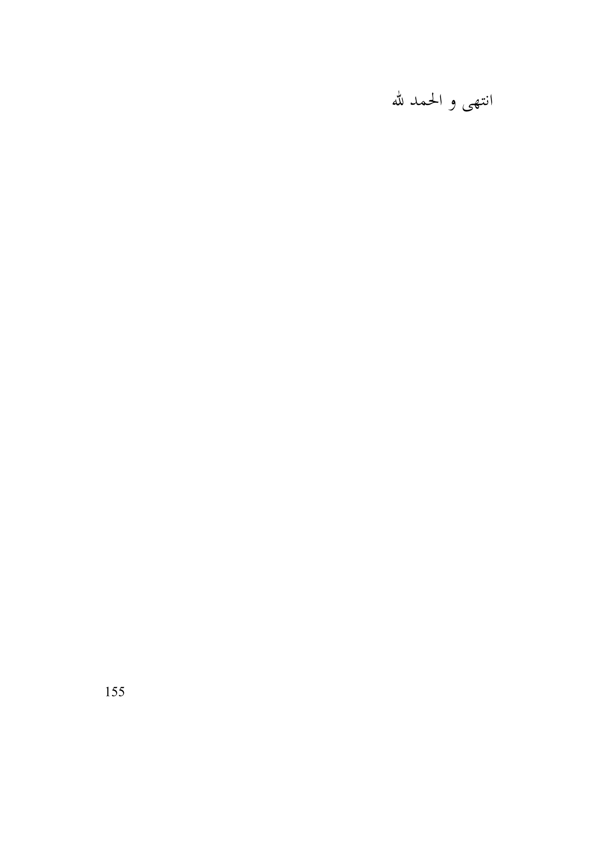 155
‫لل‬ ‫احلمد‬ ‫و‬ ‫انتهى‬
 