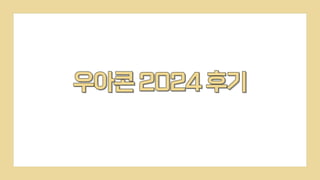 Kit Works_WOOWA CON 2024_후기_20241115.pdf