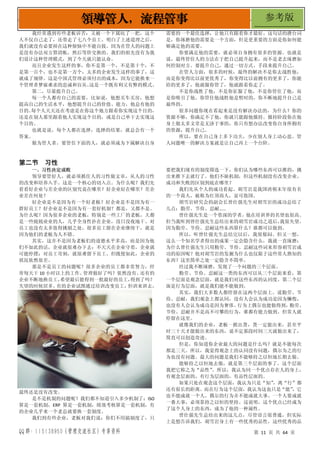 QQ 群：115138950（管理交流社区）专享资料 第 11 页 共 64 页
领导管人，流程管事 参考版
我经常遇到有些老板诉苦：又被一个下属坑了一把，这个
人不仅自己走了，还带走了七八个员工。明白了上述道理之后，
我们就没有必要掉在这种烦恼中不能自拔。因为在管人的问题上
是没有办法双方算清帐，然后等价交换的。我们的祖先没有为我
们设计这种管理模式，到了今天就只能认命。
而且企业发生这样的事，你不是第一个，不是第十个，不
是第一百个，也不是第一万个，太多的企业发生这样的事了，这
就成了规律。这是中国式管理必须付出的成本，因为它能换来一
个管理者梦寐难求的忠诚和盲从。
这是一个既有利又有弊的模式。
第二，尽量提升自己。
每一个人都有自己的需要，比如说，他想买车买房，他想
提高自己的生活水平，他想提升自己的价值、能力，他总有他的
目的。
每个人天天还在考虑是在你这个地方跟着你实现这个目的，
还是在别人那里跟着他人实现这个目的，或是自己单干去实现这
个目的。
也就是说，每个人都在选择，选择的结果，就总会有一个
答案。
做为管人者，要管住下面的人，就必须成为下属解决自身
需要的一个最佳选择，让他只有跟着你才最好。这句话的潜台词
是，你琢磨他的需要是一个方面，但是更重要的方面是你如何能
够满足他的需要。
你要满足他的需要，就必须自身拥有很多的资源。也就是
说，最终管住人的方法在于把自己提升起来，而不是老去琢磨如
何控制对方。要提升自己，通过一切方式、手段来提升自己。
在管人方面，很多的时候，最终的解决不是你去战胜他，
而是你变得比以前更优秀了，你变得比以前拥有的更多了，你能
给的更多了，他就服你管了，他就跟着你走了。
不是你战胜了他，不是你征服了他，不是你管住了他，而
是你吸引了他。你管住他战胜他是暂时的，你不断地提升自己是
最终的。
很多问题你现在看起来是没有解决办法的，为什么？你的
资源不够，你满足不了他，你就只能跟他僵持。僵持阶段你在他
身上做太多文章是无济于事的，你只有想办法改变你自身所拥有
的资源，提升自己。
所以，要在自己身上多下功夫，少在别人身上动心思。管
人问题唯一的解决方案就是让自己再上一个台阶。
第二节 习性
一、习性决定成败
领导要管好人，就必须抓住人的习性做文章，从人的习性
的改变和培养入手。这是一个核心的切入点。为什么呢？我们先
看看好企业与差企业的区别究竟在哪里？好企业好在哪里？差企
业差在何处？
好企业是不是因为有一个好老板？好企业是不是因为有一
群好员工？好企业是不是因为有一套好机制？都是，又都不是。
为什么呢？因为很多企业的老板，特别是一些工厂的老板，大都
是一些兢兢业业的人，几乎全身性扑在企业，没日没夜地干。对
员工也没有太多值得挑剔之处，很多员工留在企业继续干，就是
因为他们的老板为人不错。
其实，这并不是因为老板们的道德水平多高，而是因为他
们不如此的话，企业就很难办下去：不天天在企业守着，企业就
可能停摆；对员工苛刻，就很难留下员工。但既便如此，企业的
状况依然很差。
那是不是员工的问题呢？很多企业的员工都非常努力，经
常每天干 10 小时以上的工作。
管理做好了吗？依然没有。
还有的
企业不断地换员工，
希望最后能得到一批最好的员工，
得到了吗？
失望的时候居多。
有的企业试图通过培训改变员工，
但训来训去，
最终还是没有改变。
是不是机制的问题呢？我们都不知道引入多少机制了：ISO
算是一套机制，ERP 算是一套机制，绩效考核算是一套机制，有
的企业几乎来一个老总就要换一套制度。
我们到有些企业，老板对我们说：你们不用搞制度了，只
要把我们现有的制度筛选一下，你们认为哪些东西可以推的，挑
出来推下去就行了。他们不缺机制，但这些机制没有改变企业。
成功和失败的区别到底在哪里？
我们先从个人的成功看起。胡雪岩是我国清朝末年很有名
的一个商人，被称为红顶商人，富可敌国。
胡雪岩研究会的副会长曾仕强先生对胡雪岩的成功总结了
几点：勤劳、节俭、忍耐……
曾仕强先生是一个资深的学者，他在培训界的名望也很高。
但当我听到曾仕强先生总结出来的胡雪岩成功之道后，
我很失望。
因为勤劳、节俭、忍耐这些东西算什么？谁都可以做到。
所以，听曾仕强先生总结完以后，我很郁闷。但又一想，
这么一个知名学者得出的成果一定会隐含什么，我就一直琢磨：
为什么曾仕强先生只用勤劳、节俭、忍耐这些词来形容胡雪岩成
功的原因呢？他对胡雪岩的发掘为什么也仅限于这些常人熟知的
东西？这里简单之处一定隐含不简单。
经过我不断琢磨，发现了一个问题的三个层面。
勤劳、节俭、忍耐这一类的东西可以从三个层面来看，第
一个层面是观念层面，就是我们对这些东西的认同度。第二个层
面是行为层面，就是我们能不能做到。
其实，我们大多数人都停留在这两个层面上。说勤劳、节
俭、忍耐，我们观念上都认同，没有人会认为成功是因为懒惰，
也没有人会认为成功是因为奢侈。
行为上偶尔也能做得到，
勤劳、
节俭、忍耐并不是高不可攀的行为，谁都有能力做到。但常人就
停留在这里。
就像我们的企业，老板一抓出货，货一定能出来，甚至平
时三十天才能做出来的东西，说不定那段时间三天就做出来了，
简直可以创造奇迹。
但是，你知道你企业最大的问题是什么吗？就是不能每次
都是三天。所以，我觉得观念上的认同没有问题，偶尔为之的行
为也没有问题。最大的问题是我们不能够持之以恒地长期去做。
能够持之以恒地去做，就是第三个层面的事了。这个层面
我把它称之为“品性”
。所以，我认为同一个优点存在人的身上，
有观念层面的，有行为层面的，有品性层面的。
如果只处在观念这个层面，我认为只是“知”
，离“行”都
还有很长的距离。而在行为这个层面，我认为这也只是“能”
，它
也不能成就一个人，偶尔的行为并不能成就大事。一个人要成就
一番大事，必须靠持之以恒的坚持。这说明，这个优点已经成为
了这个人身上的东西，成为了他的一种属性。
曾仕强先生总结出来的这几点，尽管语言很普通，但实际
上是想告诉我们，胡雪岩身上有一些优秀的品性，这些优秀的品
 