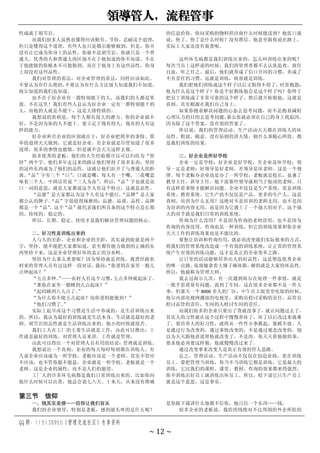 领导管人，流程管事
QQ 群：115138950（管理交流社区）专享资料
~ 12 ~
性成就了胡雪岩。
而我们很多人虽然也懂得应该勤劳、节俭、忍耐这个道理，
但只是懂得这个道理，有些人也只是偶尔能够做到，但是，你并
没有让它成为你身上的品性，你就不是胡雪岩，你就只是一个普
通人。优秀的人和普通人的区别不在于他知道的你不知道，不在
于他能做的你根本不可能做到，而在于他身上有这些品性，你身
上却没有这些品性。
我们对管理的看法，对企业管理的看法，同样应该如此。
不要认为有什么绝招，
不要认为有什么方法别人知道我们不知道，
海尔知道的我们也知道。
也不在于好企业有一拨特别能干的人，而我们的人都是笨
蛋。不在这里！我们有些人总认为好企业一定有一群特别能干的
人，而他的人就是不能干，这是大错特错的。
我想说的真相是，每个人都有很大的潜力。你的企业搞不
好，不是因为你的人不能干。要立足于现有的人，现有的人有这
样的能力。
好企业和差企业的区别就在于：好企业把简单的事情、简
单的道理天天做到，它就是好企业。差企业就是尽管知道了很多
道理，很多的事情也能做，但是就不会天天这样去做。
很多优秀的老板，他们的人生经验都可以可以归结为“坚
持”两个字。他们多年走过来的路让他们坚持了很多东西，坚持
的这些东西成为了他们的品性，这就让他们拉开了与普通人的距
离。
“品”字有三个“口”
，口就是嘴，每人有一个嘴，三张嘴意
味着三个人。中国话常说“三人为众”
，所以，
“品”字也就是众
口一词的意思，就是大家都说这个人有这个特点，这就是品性。
“品德”是大家都认为这个人有这个德行，
“品牌”是大家
都公认的牌子。
“品”字很值得琢磨的：品德、品质、品性、品牌
都是一个“品”
，这个“品”就代表我们所具备的这个特点是长期
的、持续的、稳定的。
所以，长期、稳定、持续才是我们解决管理问题的核心。
二、好习性是训练出来的
人与人的差距，企业和企业的差距，其实说到底就是两个
字：坚持。能不能把大家都知道，甚至都有能力做到的正确的东
西坚持下来，这是企业管理好坏的真正的分水岭。
坚持为什么那么重要呢？因为坚持就是训练。我曾经跟农
村来的管理人员有过这样一段对话，
我问：
“你爸妈在家里一般几
点钟起床？”
“五点多钟。
”
——农村人有这个习惯，
五点多钟就起床了。
“那你在家里一般睡到几点起床？”
“起码睡到八九点了。
”
“为什么你不能五点起床？而你爸妈能做到？”
“他们习惯了。
”
实际上起早床这个习惯是生活中养成的，是生活训练出来
的。所以，我认为最好的训练就是生活本身，生活就是最好的老
师。胡雪岩的品性就是生活训练出来的，他小的时候就很苦。
我们工人在工厂的主要生活就是工作，由此可以推出：工
作就是最好的训练。对管理人员来讲，工作就是管理。
由此可以得出一个对管理人员有用的结论：管理就是训练。
我想说出一个真相：企业的每天每时每刻都在训练人。有
人说企业应该成为一所学校，老板应该是一个老师。其实不管应
不应该，也不管你愿不愿意，企业就是一所学校，老板就是一个
老师。这是企业的属性，而不是人们的愿望。
工厂人的许多坏毛病都是我们日常训练出来的。比如你问
他什么时候可以出货，他总会说七八天、十来天，从来没有准确
的信息给你。你问采购的物料供应商什么时候能送到？他张口就
说：快了。快了是什么时候？没有准信。他甚至跟你说在路上，
实际上人家还没有装货呢。
这些坏毛病都是我们训练出来的。怎么叫训练出来的呢？
每次当员工这样说的时候，我们的管理者都不去认真追查，放任
自流，听之任之。最后，他们就养成了信口开河的习惯，养成了
不负责任的习惯。这就是训练，纵容就是训练。
我们把他们训练成这个样子以后又恨得不得了，时常抱怨：
他为什么是这个样子？你是个好教练他会是这个样子吗？你终于
把员工训练成了非常可恶的这个样子，然后就开始恨他，这就是
真相。其实根源在我们自己身上。
如果你抱着解决问题的心态去思考问题，而不是抱着减轻
心理压力的目的去思考问题，
那么你就必须在自己的身上找原因。
因为除了这个答案，没有别的答案了。
所以说，我们的管理活动、生产活动天天都在训练人的坏
品性。粗放、随意、没有原则的讲人情，做什么事随心所欲，都
是我们训练的结果。
三、好企业是所好学校
企业一定是学校：好企业是好学校，差企业是坏学校；领
导一定是老师：好领导是好老师，差领导是坏老师。这是一个规
律。每个老板办企业也是办了一所学校，老板就是校长，也兼了
教导主任、训导主任。他下面那些领导就相当于他请的老师。只
有这样看事情才能解决问题。企业不仅仅是生产系统，更是训练
系统、教育系统。它生产的不仅仅是产品，更多的生产人，这是
真相。培训为什么无用？这绝对不是培训的老师无用，也不是因
为培训的内容无用，而是因为它遇上了一个强大的对手，这个强
大的对手就是我们日常的训练系统。
咨询为什么没用？不是因为咨询的老师没用，也不是因为
咨询的内容没用。咨询也是一种训练，但它的训练效果和你企业
天天工作的训练效果也是不能比的。
要想让培训和咨询有用，就必须改变我们实际做事的方式，
将我们的管理系统改造成一个有效的训练系统，让正常的管理系
统产生有效的训练功能，这才是真正的企业变革之路。
让日常的活动能够培养出人的好品性，这是塑造优秀企业
的唯一出路。
张瑞敏拿着大锤子砸冰箱，
砸的就是大家的坏品性。
所以，他被称为管理大师。
我去过海尔几次，有一次遇到海尔在处理一件事情，就是
一批手套质量有问题，流到了车间。这在很多企业都不是一件大
事，但那天一个 8000 多人的厂区，中午在大饭堂里吃饭的时候，
海尔内部电视网播放的电视里，采购员检讨采购的责任，品管员
检讨品管的责任，车间的人检讨车间的责任。
而我们很多的企业只要出了货就没事了，就让问题过去了。
其实人的习性就在这个过程中慢慢养坏了，坏了以后改过来就难
了。要培养人的好习性，就得从一件件小事抓起，紧抓不放。人
是通过行为改变的，通过事情改变的，不是通过观念改变的。别
以为天天跟他讲道理他就改变了，不是的。你天天看他做的事，
要求他必须要这样做，他就慢慢改过来了。
通过改变事来改变人是真正有效的管人思路。
总之，管理活动、生产活动不仅仅在创造业绩，更在训练
员工。要把管理当训练，你当不当训练它都是训练，它是最大的
训练，它比我们的课程、课堂、教材、咨询的效果都来得强烈。
你不训练出好员工就训练出坏员工。所以，松下说它只生产员工
就是这个意思，这是事实。
第三节 信仰
一、钱其实是债——信仰让我们盲从
我们的企业领导，特别是老板，感到最头疼的是什么呢？
是你跟下属讲什么他都不信你，他只信一个东西——钱。
很多企业的老板说，我给的钱绝对不比周围的外企所给的
 