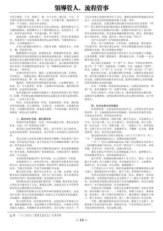 领导管人，流程管事
QQ 群：115138950（管理交流社区）专享资料
~ 14 ~
不信它都是一千万。你错了，你一个人不信，那还是一千万，当
全国人民都不信的时候，那一千万连一百万都不值。我讲的信不
是你一个人的信，而是全社会的信。
当我们整个社会对经济失去信心的时候，我们的财富立马
大幅度地缩水，缩到哪里去了？哪里都没有去，而是消失了。所
以，经济学家经常用一个词来比喻，叫“蒸发”
。
意思是说，无影无踪了。其实不是消失，因为它原来就没
有，何谈消失？它原来就是我们的心态导致的，当我们的信心一
消失，它自然就消失了。
正如六祖慧能大师所言：菩提本无树，明镜亦非台。本来
无一物，何处惹尘埃。
根据物质不灭定律，如果财富是一种物质性的东西，我们
损失的财富应该在别的地方以别的形态体现出来。但现在这场经
济危机已经让我们的股市损失了 24 万亿人民币，
这些损失了的财
富并没有在别的地方存在，而是无影无踪了。这只能说明现代财
富在本质上不是物质形态的东西，是一种精神层面的东西，是一
种心态，一种信用。
在现代经济生活中，我们一定要知道信的力量：信则有，
不信则无。
一切都是如此。
现代市场经济是靠一种信在支撑着的。
企业的管理也是一样，靠一种信在支撑着。
我相信，你的企业管理特别好的时候，大家都特别信一个
东西，信一个人或者信一件事。大家都不信的时候，我们的经营
和管理一定是很差的时候。
很多老板为什么能把市场做开？就是因为得到了客户的信
任、
信赖，
不管你是通过喝酒得到的还是通过实在做生意得到的，
总之，一定有人信了你。
所以，信是很重要的一件事，是最重要的一件事。我们现
在所有的问题，从大到国家，大到社会，大到经济，小到我们的
企业，小到我们的管理，说来说去都是一个信的问题。所有的东
西都是一种信心在支撑着。
三、跟未知打交道，我们靠信仰
英国哲学家培根有一句话，叫知识就是力量。我们还必须
补充一句话，叫“信仰更是力量”
。
知识是已知世界的事情。那么，这个世界上是已知的多，
还是未知的多呢？是未知的多。这个世界上未知的比已知的多得
多。
其它星球上还有没有跟人类似的生物呢？你知道吗？你不
知道，科学家也不知道。电子里面是个什么细微结构呢？你不知
道，科学家也不知道。
你的工厂仓库到底有多少物料你知道吗？你知道准确数据
吗？你不知道。你想知道吗？你很想知道。有谁知道吗？我相信
没有一个人知道。
企业的变革能成功吗？你不知道。员工知道吗？不知道。
这你就明白了：未知无所不在。我们要学会跟未知打交道
的方式，跟未知怎么去打交道呢？靠知识吗？既然是未知就没有
知识，当然它有真相，但这个真相我们不知道。
跟已知打交道，我们可以去学习，去了解，去花钱。但是
跟未知打交道你花钱都没用，为什么？没人知道。没人知道的东
西花钱有用吗？你花钱给谁呢？你花钱给未知吗？
如何跟未知打交道是我们要学的一个课题。跟未知打交道，
人类社会早就学会了方法，那就是宗教。这就是为什么不管科学
如何发达宗教依然存在的原因。
宗教最兴旺的地方往往是科学和经济最发达的地方。这是
为什么呢？因为人们知道的越多，
知道自己不知道的东西也越多，
未知越多，就越需要宗教。
伟大的科学家，有时就是神学家，比如经典力学奠基人牛
顿，就既是物理学家，也是剑桥大学神学院院长。牛顿对力学的
贡献无人能比，但他晚年却去研究神学，为什么呢？因为当一个
人自以为把已知的世界穷尽了以后，遇到未知的时候他就没有办
法了，没有办法的时候他就求助于宗教、神学。
也就是说，宗教是解决我们跟未知的东西打交道的 “科
学”
。伟大的科学家爱因斯坦就认为佛教很符合科学的精神。
跟未知打交道我们用宗教。宗教的本质是什么？是信仰。
科学是需要证明的，但是你如果跑到教堂里说：神父，你给我证
明上帝的存在，否则，我不信。神父只会说：
“阿门”
。
为什么会这样？因为他没法跟你说。
所以，对于宗教来说，只有信徒。也就是说，你信就信，
不信就不信，你不要让谁去证明。因为宗教是跟未知打交道的。
既然都不知道，那又有谁能证明呢？
如何跟未知打交道促使人类在两千五百年前诞生了佛教，
后来基督教、伊斯兰教的诞生，都在解决人的一个问题——怎么
跟未知打交道。
和已知打交道就是一个“理”字，所以，中国有宋明理学。
老子有一个“道”
，也就是说一个规律。合在一起就是“道理”
。
但是，
宗教是一个
“信”
字，
它不是一个
“理”
，
也不是一个
“道”
。
跟未知打交道，是宗教给我们以帮助，宗教的本质就是信
仰。科学和宗教根本不是矛盾的，而是互补的。科学用来跟已知
打交道，
宗教信仰用来跟未知打交道。
道理用来解决已知的问题，
信仰用来解决未知的问题。
还有一个现象：经济很发达的地方，宗教反而很时尚，例
如广东，很多老板的厂里一定摆个神龛，这就是信仰。
科学上的泰斗，经济上的巨头，都有很浓厚的宗教信仰，
这绝对不是偶然的。说明宗教信仰肯定有它潜在的价值，这个价
值很大。
四、知识也要为信仰服务
信仰的价值一方面是弥补知识的不足，人类用以对付未知
的世界。另一方面就是弥补知识的缺陷，知识也是有副作用的。
文明也有负作用，科学也有负作用。
没有原子弹的话，用机关枪一梭子扫过去，不过就死几十
个人，有了原子弹，几十万人就死了。没有机关枪，拿大刀砍，
砍一次不过死一个人，用机关枪一扫，一死就几十个。炸药是好
事，它除了炸山开矿以外，还能够炸人，手榴弹一丢过来，那都
是炸药。所以，科学是有副作用的。
到过海南岛南山寺的人就知道，山门上写了两个字：不二。
“不二”是佛家的最高法门，是佛家的最高境界。
“不二”为什么被称为最高法门呢？因为佛家认为世界上
一切问题均来源于两分法。什么叫“两分法”？有长有短，有快
有慢，有多有少，有富有贫。这就叫两分法。
我们人把这个世界什么东西都搞成了对立。成和败对立，
管理和被管理对立，领导和被领导对立。
这个世界一切烦恼的根在哪里？在于对立。那么，对立来
源于什么呢？对立来源于差别，有差别就有对立了。大家都穷，
那没什么。有人有钱，有人没钱，那就麻烦了。
上个世纪五六十年代，我们穷成那样依旧勒紧裤带热火朝
天地干，假如现在的人有那么一股子干劲，管理都不用费劲了。
毛泽东知道社会问题的根在差别，所以，他想尽一切办法
消除差别。可惜消除差别的方式太简单了——想让大家得到一样
多，但这种指导思想无疑是看透了社会问题根源的。因为差别造
成对立，对立转化成对抗，社会很难治理。
差别是对立的根源。差别又是从哪里来的呢？是知识导致
的。很多老板只有小学一、二年级学历，却能干出很大一番事业
来。很多硕士、博士不得不给他们打工，根在哪里？根就在于硕
士、博士有知识，而他有信仰。硕士、博士的知识干不过信仰。
当然，我们最好既有知识又有信仰，那就天下无敌了。但
假如你只有知识没有信仰，你绝对不是一个有信仰的人的对手。
当知识和信仰对垒，知识必败无疑。
 