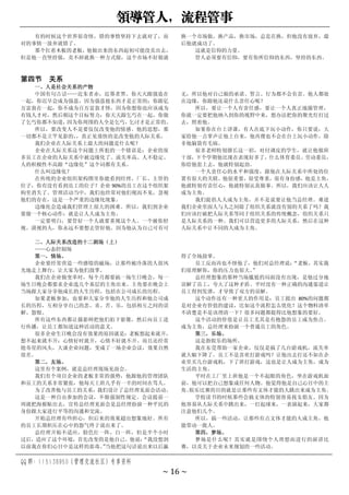 领导管人，流程管事
QQ 群：115138950（管理交流社区）专享资料
~ 16 ~
有的时候这个世界很奇怪，错的事情坚持下去就对了，而
对的事情一放弃就错了。
那个扛着木板的老板，他做出来的东西起初可能没卖出去，
但是他一直坚持做，卖不掉就换一种方式做，这个市场不好做就
换一个市场做，换产品，换市场，总是在换，但他没有放弃，最
后他就成功了。
这就是信仰的力量。
管人必须要有信仰，要有你所信仰的东西，坚持的东西。
第四节 关系
一、人是社会关系的产物
中国有句古话——近朱者赤，近墨者黑。你天天跟强盗在
一起，你迟早会成为强盗，因为强盗抢东西才是正常的；你跟亿
万富翁在一起，你不成为百万富翁才怪，因为你想你也应该成为
有钱人才对，然后朝这个目标努力；你天天跟乞丐在一起，你做
了乞丐你都不知道，
因为你周围的人全是乞丐，
乞讨才是正常的。
所以，要改变人不是要仅仅改变他的情感、他的思想，那
一切都不是立竿见影的，
，真正见效快的是改变他的人际关系。
我们企业在人际关系上最大的问题是什么呢？
企业在人际关系这个问题上所犯的一个错误是：企业的很
多员工在企业的人际关系中被边缘化了。流失率高、人不稳定、
人的积极性不高跟“边缘化”这个词都有关系。
什么叫边缘化？
在传统的企业组织架构图里你能看到经理、厂长、主管的
位子，你有没有看到员工的位子？企业 90%的员工在这个组织架
构里消失了。管理活动当中，我们也经常对他们视而不见，忽视
他们的存在，这是一个严重的边缘化现象。
边缘化会造成我们管理上很大的困难。所以，我们到企业
要做一个核心动作：就是让人人成为主角。
一定要明白，要管好一个人就要重视这个人。一个被你轻
视、漠视的人，你永远不要想去管好他。因为他认为自己可有可
无，所以他对自己做的承诺、誓言、行为都不会负责。他人都处
在边缘，你跟他还说什么责任心呢？
所以，要让一个人有责任感，要让一个人真正地服管理，
你就一定要把他纳入到你的视野中来，想办法把你的聚光灯打过
去，照着他。
如果你在台上讲课，有人在底下玩小动作，你只要说：大
家给他一点掌声让他上台来，他再傻也不会在台上玩小动作，除
非他脑袋有毛病。
很多老师特别擅长这一招，对付调皮的学生，就让他做班
干部，下个学期他比现在表现好多了，什么体育委员、劳动委员，
你给他套上去，他就特别起劲。
一个人责任心的水平和强度，跟他在人际关系中所处的位
置有很大的关联。他很重要，很受尊重，很有身份感，他是主角，
他就特别有责任心，他就特别认真做事。所以，我们应该让人人
成为主角。
我们提倡人人成为主角，并不是说要让他当总经理。难道
我们企业里面人与人之间除了组织关系就没有别的关系了吗？我
们应该打破把人际关系等同于组织关系的传统概念，组织关系只
是人际关系的一种。我们可以营造更多的人际关系，然后在这种
人际关系中让不同的人成为主角。
二、人际关系改造的十二剧场（上）
——心态控制场
第一，情场。
企业要经常营造一些感情的磁场，让那些被冷落的人很风
光地走上舞台，让大家为他们鼓掌。
我们在企业做变革时，每个月都要搞一场生日晚会，每一
场生日晚会都要求企业选几个基层的主角出来。主角要在晚会上
当场跟大家分享他成长的人生历程，包括在公司成长的历程。
如果老板参加，也要和大家分享他的人生历程和他公司成
长的历程，互相分享自己的悲、喜、苦、乐，包括相互之间的误
解、怨恨。
所有这些东西都让摄影师把他们拍下影像，然后向员工进
行传播，让员工都知道这种活动的意义。
很多企业生日晚会没有效果的原因就是：老板想起来就开，
想不起来就不开；心情好时就开，心情不好就不开。而且还经常
抢寿星的风头，大谈企业问题，变成了一场企业会议，效果自然
很差。
第二，友场。
这里有个案例，就是总经理现场见面会。
我们有个项目企业的老板非常的强势，他跟他的管理团队
和员工的关系非常紧张，他每天上班几乎有一半的时间在骂人。
为了改善他与员工的关系，我们设计了总经理见面会活动。
这是一种自由参加的会议，不做强制性规定。会议提前一
周就把海报贴出去，宣传总经理见面会是总经理扮演一种平民的
身份跟大家进行平等的沟通和交流。
开始总经理有些担心，但后来的效果超出想象地好。所有
的员工长期积压在心中的怨气终于说出来了。
总经理开始不适应，脸色红一阵，白一阵，但是半个小时
过后，适应了这个环境，首先改变的是他自己。他说：
“我没想到
以前我在你们心目中是这样的恶毒。
”
当他把这句话说出来以后赢
得了全场鼓掌。
员工反而再也不怪他了，他们对总经理说：
“老板，其实我
们很理解你，你的压力也很大。
”
总经理想象的那种当场尴尬的局面没有出现，是他过分地
误解了员工，夸大了这种矛盾。平时没有一种正确的沟通渠道让
员工得到发泄，才导致了双方的误解。
这个动作还有一种更大的作用是：员工提出 80%的问题都
是对企业有价值的建议，比如这个流程怎么优化？这个物料清单
不清楚是不是该理清一下？很多问题都提得比他想象的要好。
这个活动的价值是让员工尤其是有抱怨的员工成为焦点、
成为主角，总经理来扮演一个普通员工的角色。
第三，乐场。
这是指娱乐的场所。
我在东莞帮助一家企业，仅仅是搞了几台游戏机，流失率
就大幅下降了。员工不是喜欢打游戏吗？让他出去打还不如在企
业里买几台游戏机，下了班打游戏，这也是让人成为主角，成为
生活的主角。
平时在工厂里上班他是一个不起眼的角色，坐在游戏机面
前，他可以把自己想象成任何人物。他觉得他是自己心目中的主
角。
娱乐比赛的目的就是让那些有文体才能的人跳出来成为主角。
学校读书的时候那些会搞文体的特别容易找女朋友。因为
他容易从人际关系中跳出来，一打起球来，一表演起来，大家都
注意他们几个。
所以，搞一些活动，让那些有点文体才能的人成主角，他
能带动一批人。
第四，梦场。
梦场是什么呢？其实就是围绕个人理想而进行的演讲比
赛，以及关于企业未来规划的一些活动。
 