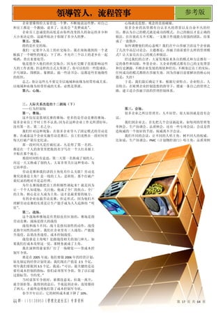 QQ 群：115138950（管理交流社区）专享资料 第 17 页 共 64 页
领导管人，流程管事 参考版
企业要懂得给大家营造一个梦，不断地说这些梦，对自己
和员工都是一个激励，说多了，还真会“美梦成真”
。
企业员工忠诚度的高低是由你所改变的人的命运的多少和
大小来决定的，这最终取决于你圆了多少人的梦。
第五，交场。
指的是社交的场。
我们一定要介入员工的社交场合。我在南海遇到的一个老
板搞了一个硬性的规定：下了班，不允许三个以上的老乡在一起
喝酒，查出来要处罚。
他是想介入他们的社交场合，因为社交圈子直接影响这些
人的工作表现。
但这样的方式太笨拙了，
你可以组织一些篮球队、
乒乓球队、围棋队、象棋队，搞一些读书会，这都是些非地缘性
的组织。
总之，你让这些人不要完全以地域和血缘为纽带形成关系。
以地域和血缘为纽带形成的关系，必然是帮派。
第六，心场。
心场就是思想、观念的直接碰撞。
很多企业的高管都有自认非凡的背景以及自命不凡的经
历，都认为自己的模式就是成功的模式，自己的做法才是正确的
做法。往往彼此互不买账，一支独立作战能力很强的团队，结果
成了一盘散沙。
如何调整他们的心态呢？我们在中山莎丽卫浴这个企业搞
了几次中高层讨论会，主题都是：莎丽卫浴需要什么样的管理模
式？让大家亮出自己的观点和做法。
经过我们的点评，大家发现原来各自的模式和方法都有一
定的条件和局限，外资企业、大企业的模式都有自己的文化背景
和历史渊源。
不顾企业发展的现状和经历，
不顾基层员工的实际，
任何成功的模式都将在莎丽失效。因为莎丽目前要解决的核心问
题是：失控！
于是，我们最后确定下来，根据行业特点、企业特点、人
员特点，在欧博企业控制思想的指导下，摸索一条自己的管理之
路，建立适合莎丽卫浴的管理控制体系。
三、人际关系改造的十二剧场（下）
——行为控制场
第一，赛场。
这不仅仅是篮球比赛的赛场，更多的是劳动竞赛的赛场。
很多企业员工平时工作不认真，
因为在这种企业工作无所谓好坏，
没有第一名、第二名之分。
我们针对这种现象，在很多企业导入了固定模式的劳动竞
赛。在威泰这个企业实施劳动竞赛后，员工们竟然在一段时间里
每天打破产量历史纪录。
那一段时间凡是打破纪录，凡是得了第一名的，
都是在一千人的食堂里把他的名字写在一个大红喜报上
并贴在那个地方。
那段时间特有意思，第二天第一名换成了别的人，
再过一天又换成了别的人。大家非常关注这种变动，为
它而牵挂。
劳动竞赛和我们讲的主角化有什么关联？劳动竞
赛究竟谁是主角？是一线的工人，是班组。那个打破产
量纪录的绝对不是总经理。
为什么赛场能把员工的积极性调起来？就是因为
让一千个人知道他，关注他，他成了全厂的焦点、全厂
的主角。核心是让人成为主角，这才是最重要的地方。
有的企业也搞劳动竞赛，但走形式，因为他们不
理解劳动竞赛的实质是让生产能手成为人人追捧的“明
星”
。
第二，战场。
这个战场和赛场是有类似也有区别的，赛场是指
劳动竞赛，战场是指大的战役
战役和战斗不同，战斗是指局部性的动作，战役
是指全局性的动作。我们在企业里有三大战役：产能提
升战役、品质改善战役、成本控制战役。
战役谁是主角呢？是跟战役相关的部门和人。如
果我们打成本攻坚这一仗，那财务就成了主角。
我在深圳伟豪家俱厂打了一场硬仗——签成本控
制军令状。
那是在 2005 年底，他们要做 2006 年的经营计划，
原先制定的经营计划里说：我们现在产值是 2.5 个亿，
明年我们要做到 3.5 个亿。我说：
“可以，最关键的是还
要有成本控制的指标，你们必须签军令状，签了以后超
过指标罚，节约奖。
”
当时说签军令状时，谁都没意见，但我一离开，
就全部拒签。我得到消息后，半夜赶到企业，连续僵持
了两天，才最终迫使他们签了成本控制军令状。
春节开年以后，它的材料成本就下降了 10%。
第三，会场。
很多企业之所以管理差，人不好管，很大原因就是没有会
议。
我们到企业去，首先把几个会议搞起来，如每周的管理变
革例会、生产协调会、品质例会，还有一些专项会议。会议是营
造权威的一个很好的手段，权威离不开会议。
我们不同的会议，让不同的人唱主角，树不同人的权威。
比如说，生产协调会，PMC（计划物控部门）唱主角；品质周例
 