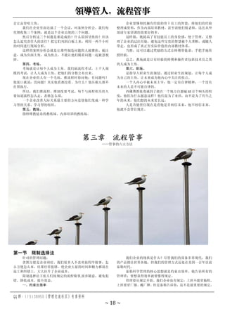 领导管人，流程管事
QQ 群：115138950（管理交流社区）专享资料
~ 18 ~
会让品管唱主角。
我们在企业里面还搞了一个会议，叫案例分析会。我们每
星期收集三个案例，就是这个企业出现的三个问题。
然后分析这三个问题是谁造成的？什么原因导致的？应该
怎么追究责任人的责任？把它们列到白板上来，利用一两个小时
的时间进行现场分析。
这样的案例分析会就是让那些制造问题的人被聚焦、被注
意，成为负面主角、成为焦点。不能让他们随着问题一起被忽视
掉。
第四，考场。
考场就是让每个人成为主角。我们搞流程考试，上千人规
模的考试，让人人成为主角，把他们的分数公布出来。
现在企业的人有一个毛病，推流程时你问他：有问题吗？
他张口就说：没问题！其实他看都没看。为什么？他压根儿都不
打算执行。
所以，我们推流程、推制度要考试。每个与流程相关的人
要知道流程怎么走，表格怎么填。
一个企业改善人际关系最主要的方向是使他们变成一种学
习型的关系、学习型的组织。
第五，教场。
指师傅教徒弟的教练场、内部培训的教练场。
企业要懂得挖掘有经验的骨干员工的智慧，将他们的经验
整理成资料，作为内部培训教材，甚至请他们做老师。这比从外
部请专家讲课的效果好得多。
这样做，既提高了有技能员工的身份感，便于管理，又整
理了企业的过往经验，避免这些宝贵的智慧被个人垄断，或随人
带走。也形成了真正有实际价值的内部教材体系。
当然，还可以通过奖励的方式让师傅带徒弟，手把手地传
授经验。
总之，教场就是让有经验的师傅和操作者包括技术员之类
的人成为主角。
第六，职场。
是指导入职业生涯规划。通过职业生涯规划，让每个人成
为自己的主角，让未来成为他内心中关注的焦点。
一个人内心中被未来主宰，他一定有自律精神，一个没有
未来的人是不可能自律的。
西藏佛教徒虔诚到了能在一个地方自愿磕 10 万个响头的程
度，他们为什么愿意这样？他们是为了来世，而不是为了有生之
年的未来，他们想的未来更长远。
人是否能管住现在是看他是否相信未来，他不相信未来，
他就不会管住现在。
第三章 流程管事
——管事的六大方法
第一节 限制选择法
针对的管理问题：
贪图方便是企业顽症。我们很多人不喜欢按程序做事，怎
么方便怎么来，结果经常犯错，使企业大量的时间和精力都放在
返工和纠错上，大大拉升了企业成本。
限制选择法主张人们按规定的流程做事,放弃随意，避免犯
错，降低成本，提升效益。
一、约束出效率
我们企业的现状是什么？尽管我们的设备非常现代，我们
的产品销往世界各地，但我们的管理方式还处在美国一百年以前
泰勒时代。
泰勒科学管理的核心思想就是约束出效率。他告诉所有的
管理者：要想获得效率就要懂得规定。
管理要从规定开始。我们企业也有规定：上班不能穿拖鞋，
上班要穿厂服、戴厂牌。但是泰勒告诉你，这不是最重要的规定，
 