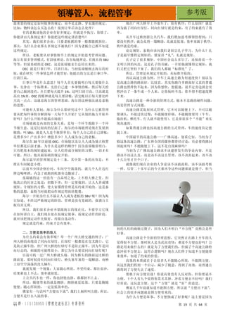QQ 群：115138950（管理交流社区）专享资料 第 19 页 共 64 页
领导管人，流程管事 参考版
最重要的规定是如何做事的规定，而不是走路、穿衣服的规定。
比如：物料该怎么买怎么收？接到订单后该怎么处理？
有的老板说他的企业有好多规定，但就是不执行。你错了，
你能讲出几条规定来？你能把这些规定讲清楚吗？
其实，我们很多企业，只要老板抓的事一般都能抓到位。
那么，为什么企业那么多规定不被执行？因为老板自己都不知道
这些规定。
所以，老板要从对事情细节上的规定开始思考管理问题。
海尔有很多管理模式，
有斜坡理论，
有市场链理论，
有现在的 SBU
等等，但最基础的是 OEC，这是张瑞敏亲自总结出来的。
OEC 就是日事日毕、日清日高。当初张瑞敏刚去海尔的时
候，
就在研究一件事情怎样才能管好，
他提出的方法是日事日毕、
日清日高。
日事日毕是什么意思？每个人首先要搞明白每天要做什么
事，先拿出一个标准来，先给自己建一本事情的帐，然后每天检
查自己做到没有，并且要每天提升 1%，这叫日清日高，日高就是
高出 1%来。OEC 的精神就是每天要清帐，清完帐以后每天要比昨
天高一点点。这就是海尔的管理基础。海尔的这种做法就是泰勒
的思想。
可能有人要问：海尔为什么要研究这个？为什么它抓管理
要从把每件事情分解到每一天每个人开始？它从别的地方开始不
好吗？为什么开始不能搞市场链？
市场链就是内部的交易关系，是每一个环节都跟下一个环
节做生意。这是比较高的层面了。海尔的市场链理论现在发展到
极致，叫 SBU，就是人人是个核算单位，每个人自己给自己算帐：
花费多少？产出多少？增值多少？人人成为自己的老板。
海尔在 20 年以前搞 OEC，市场链以及让人人成为独立核算
单位都是后面才搞。为什么是这样的顺序？因为张瑞敏很明白，
只有把基本的规矩建起来，让人们养成守规矩的习惯，一切才有
可能。所以，他从最基础的规定开始。
海尔最早的管理规定是十三条，其中第一条的内容是：不
准在车间随意小便。
以前不少国企倒台时，车间空空荡荡的，就几个人在边打
牌边喝啤酒，内急了就跑到机器旁边撒尿了。
张瑞敏的这一招没有一点高明之处，上不得大雅之堂。但
他真正的厉害之处是：招数不多，但一定要做到。让人人养成懂
规矩、守规矩的习惯，使大家懂得管理是从约束开始的。这是泰
勒的思想，泰勒当时就把动作规定得清清楚楚。
海尔一开始为什么不搞让人人成为老板的 SBU 呢？因为海
尔知道，不经过严格规定的阶段，管理是没有基础的，强调自主
权有害无利。
所以，我们很多企业不要跟海尔的现在比，不要学习它现
在如何讲自主，我们现在处在按规定做事、按规定动作的阶段，
就应该把规定动作先做好，再做自选动作。
规定就是约束，约束才会有效率。
二、方便是效率的敌人
为什么约束会有效率呢？举一个广州大桥交通的例子：广
州大桥的南端设了同向红绿灯。红绿灯一般都是在交叉路口，它
是防止撞车的。但广州大桥的红绿灯不是防止撞车，因为车是同
向行走的，相撞的可能性很小，那它为什么要设同向红绿灯呢？
以前司机一过广州大桥就头痛，因为桥头的路面远比桥的
路面宽，那时候没有同向红绿灯，桥头塞车塞得一塌糊涂，而桥
上却空空荡荡的没几辆车。
我就发现一个现象：大家随心所欲，不受约束，都往前冲，
结果谁也上不去，效率就很低。
上公共汽车也一样，你也挤他也挤，谁都挤不上去。
所以，随便带来的就是拥挤。拥挤就是低效。只要是随随
便便、随心所欲的，一定是低效率的。
佛家有一句话叫
“方便出下流”
，
我们上厕所叫方便，
所以，
方便不是什么入流的事。
现在广州大桥早上不塞车了，很有秩序，什么原因？就是
因为搞了同向红绿灯，同向红绿灯就是约束，有了约束就有了效
率。
从开车过桥到挤公共汽车，我们稍加思考都领悟得到：只
要没有秩序，就会乱得一塌糊涂，乱就是低效。效率来源于秩序，
秩序就是约束。
论定规矩，泰勒应该向我们老祖宗孔子学习。为什么？孔
子是最早懂得定规矩的。儒家讲“礼”
，礼就是规矩。
孔子定了很多规矩。中国社会这么多年了，还保持着一个
文明古国的风范，这是孔子的贡献，一开始他就懂得定规矩，我
们又把它坚持下来了。我们的人都被“标准化”了。
所以，管理是从规定开始的，从标准开始的。
再以高速公路为例。开车上高速公路为何速度快？别以为
是高速公路的路面好，比较直。其实你跑许多路面好又直的普通
公路也照样快不起来。因为你想快，想提速，说不定旁边就会突
然冲出了一条牛或一个人来，让你始料不及，你不得不把速度降
下来。
高速公路是一种全新的管理方式，根本不是路的硬件问题，
而是管理方式问题。
高速公路采取封闭式管理，它不可以随便上下，不可以随
便调头，不能过快过慢，不能随便停顿，不能随便使用（牛车、
拖拉机、摩托车、行人就不能使用）
。它是靠很多个“不能”来实
现高速的。
如果普通公路也按高速公路的方式管理，车的速度肯定能
提上来。
中国最早的高速公路——广佛高速，别看它短，当初为了
修这条高速公路，广东和全国的媒体都曾经讨论：有必要将路封
闭起来吗？不能随便上下，这不是自找麻烦吗？
当初为了广佛高速公路该不该建曾发生的争论内容，不是
路该不该这么直，而是该不该这么管理，该不该封起来，该不该
十几公里才开个口子。
就像我们现在企业的人争论该不该搞流程、该不该搞考核
一样。尽管二十多年后的今天谁再争这些问题谁就是傻子，但当
初的人们的确做过傻子，因为人们不明白“不方便”竟然会是件
好事。
高速公路是个全新的管理思想，它突然让在路上开车的人
觉得很不方便。那时候人是为此而奇怪：难道不方便也好吗？公
路是用来做什么的？就是为了方便我们的，但搞了个高速公路特
意冲着不方便去，这符合逻辑吗？现在人们终于知道不方便能带
来效率，知道了约束的价值。
高效的本质就在于让很多人不能随心所欲，不能图方便。
从这里我们得到一个启示：减少了随意，得到了高效，而普通公
路得到了方便失去了速度。
要敢于向方便宣战！你说高效没有人反对你，但你要说不
方便，十个人有九个觉得你莫名其妙。冲着方便去不好吗？我们
经常说，这玩意方便，这个“方便”就是“好”的意思。
佛家几千年前就知道不能图方便，所以说“方便出下流”
，
社会上的很多问题就是图方便带来的。
为什么方便是坏事，不方便倒成了好事呢？这主要是因为
 